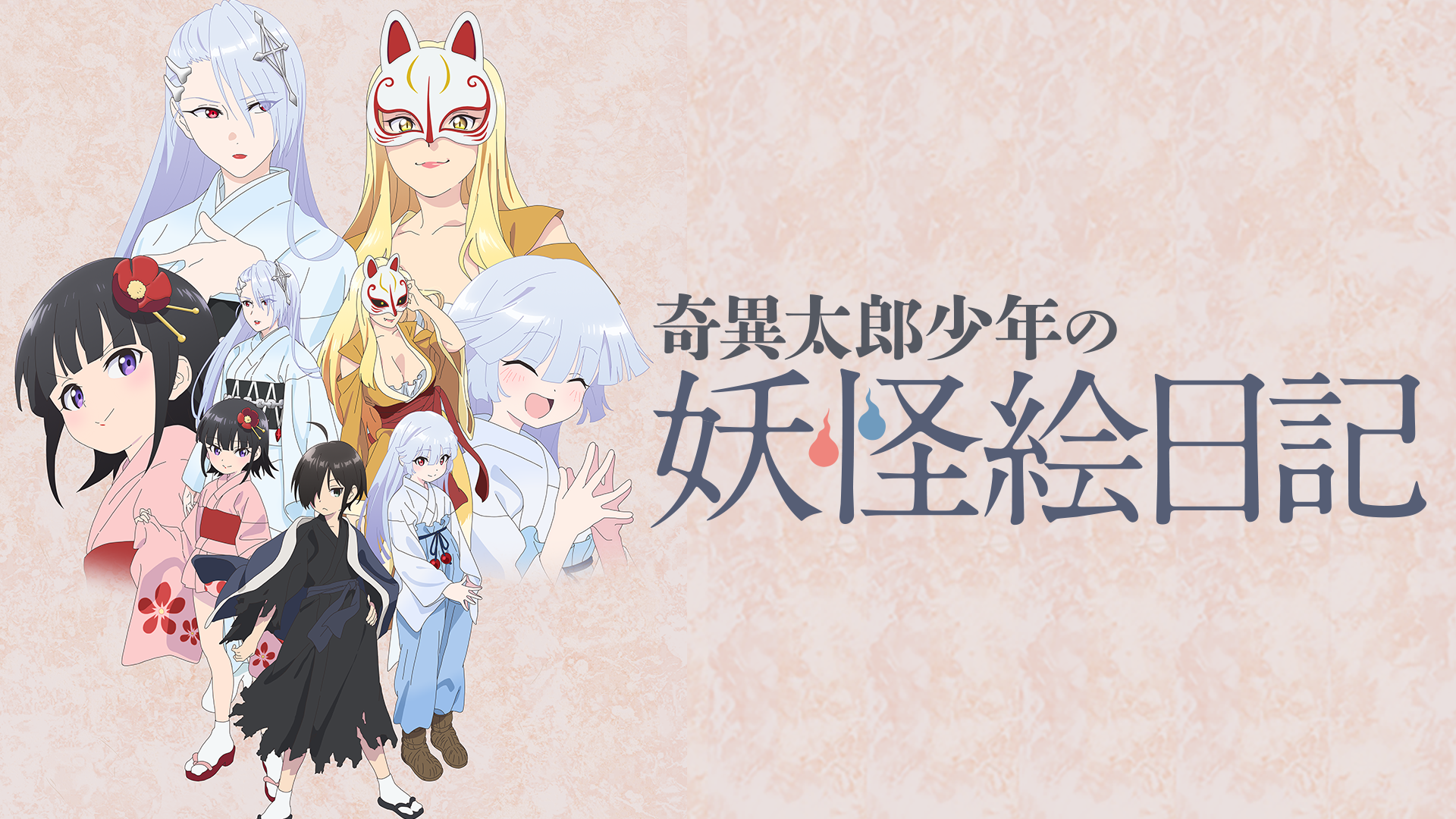 奇異太郎少年の妖怪絵日記(dアニメストア)を観る | Prime Video