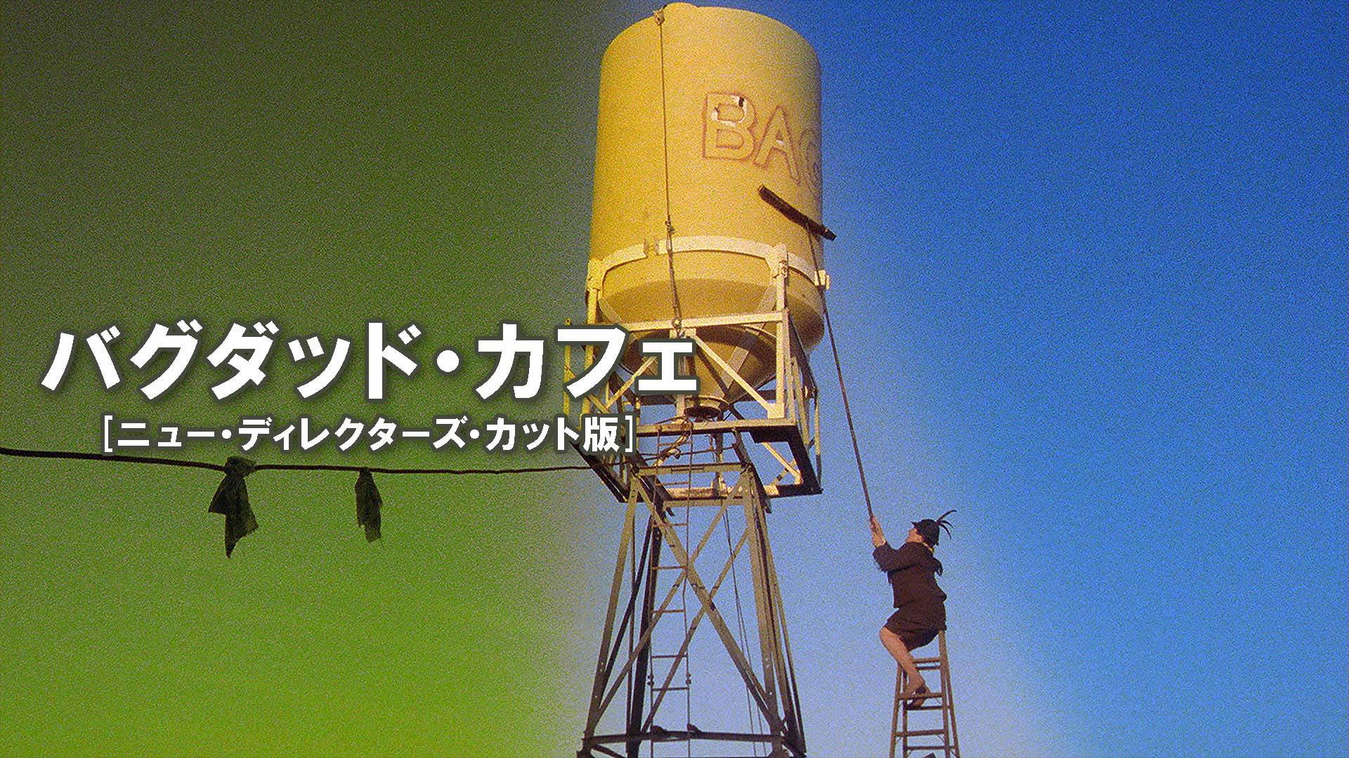 バグダッド・カフェ ニュー・ディレクターズ・カット版 Blu-ray wyw801m Amazon.com: バグダッド・カフェ ニュー・ディレクターズ