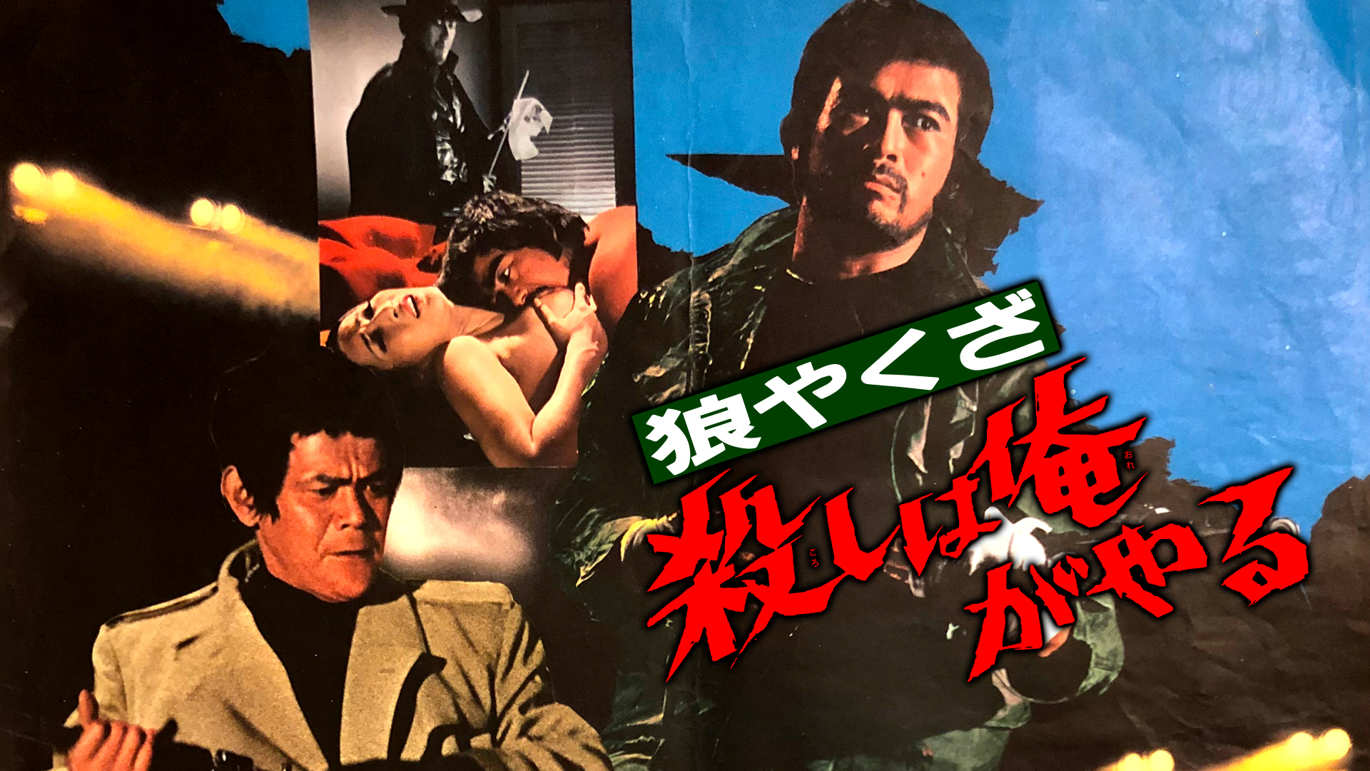 【DVD】やくざ刑事　狼やくざシリーズ【６枚組】 Amazon.co.jp: 東映アクション映画コレクション「千葉真一主演