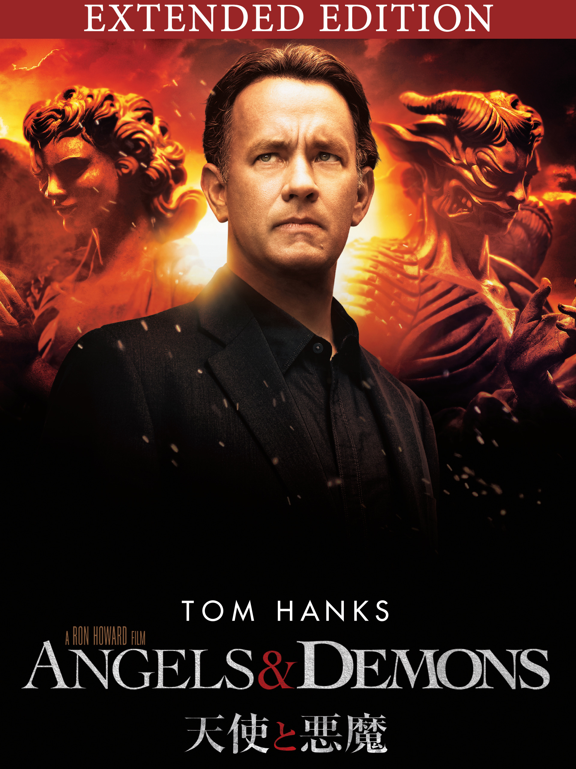Amazon.co.jp: 天使と悪魔 （エクステンデッド・エディション