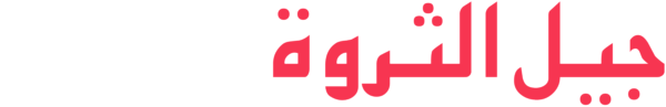 جيل الثروة