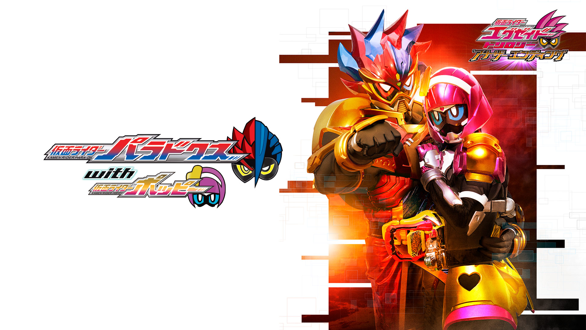 Amazon.co.jp: 仮面ライダーエグゼイド トリロジー アナザー