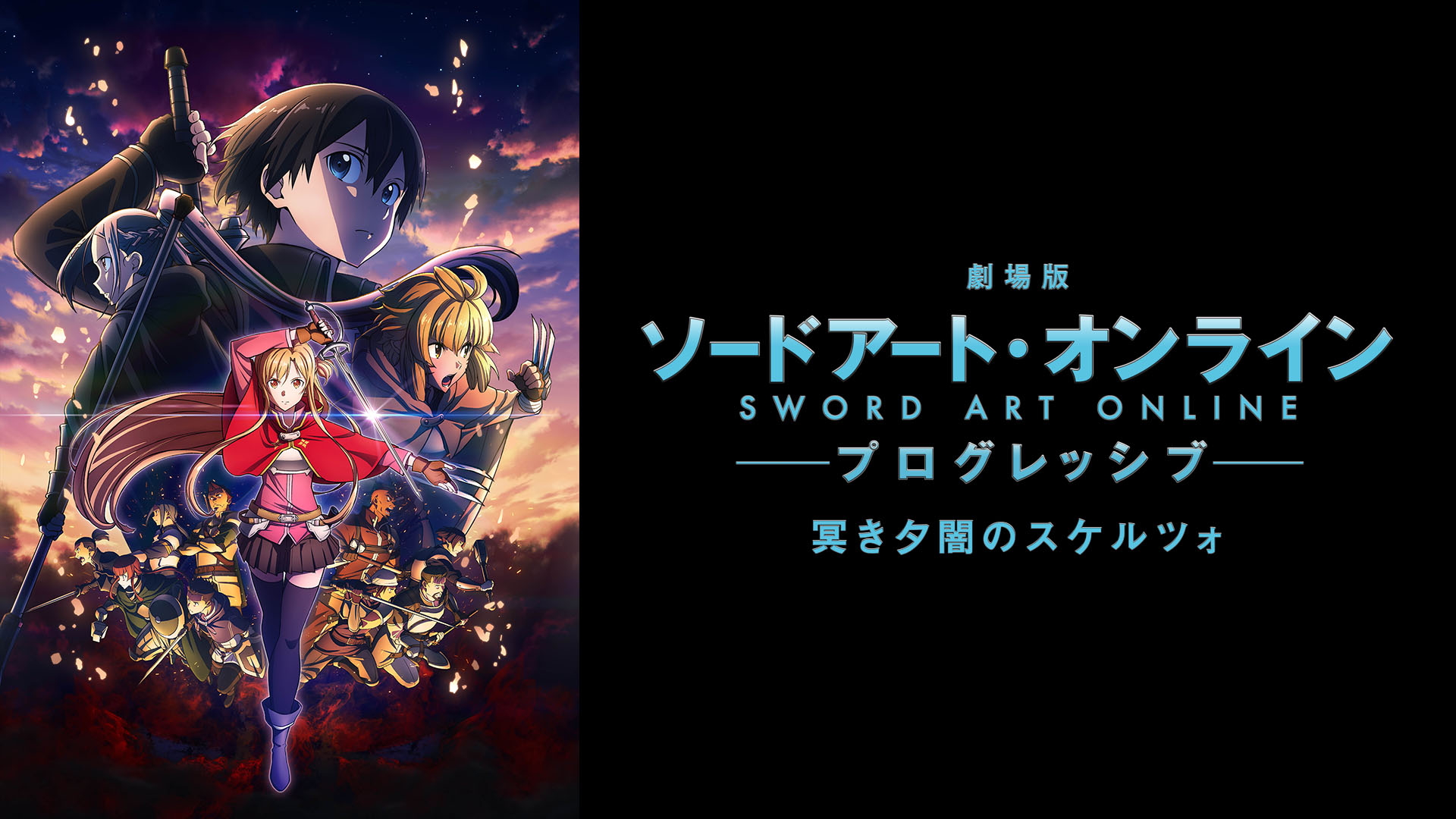 Amazon.co.jp: 劇場版 ソードアート・オンライン