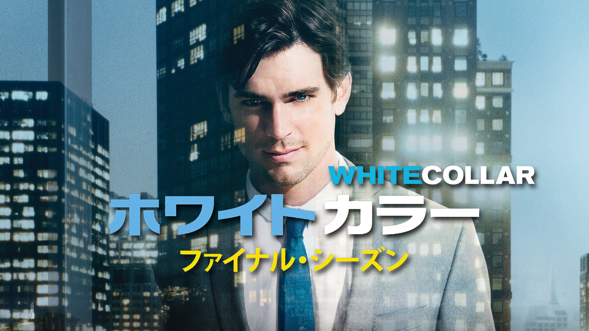 ホワイトカラー シーズン1 ー6全巻 Amazon.co.jp: ホワイトカラー 