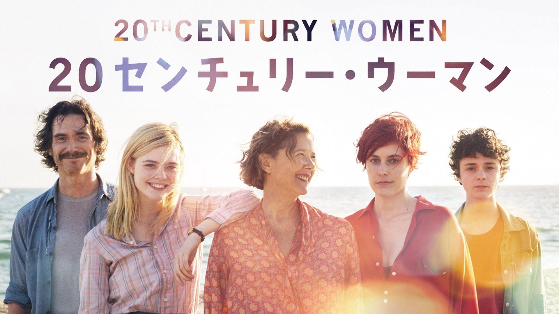 Prime Video: 20センチュリー・ウーマン