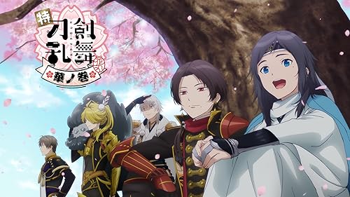 Amazon.co.jp: 劇場版総集編『刀剣乱舞-花丸-』～幕間回想録～を
