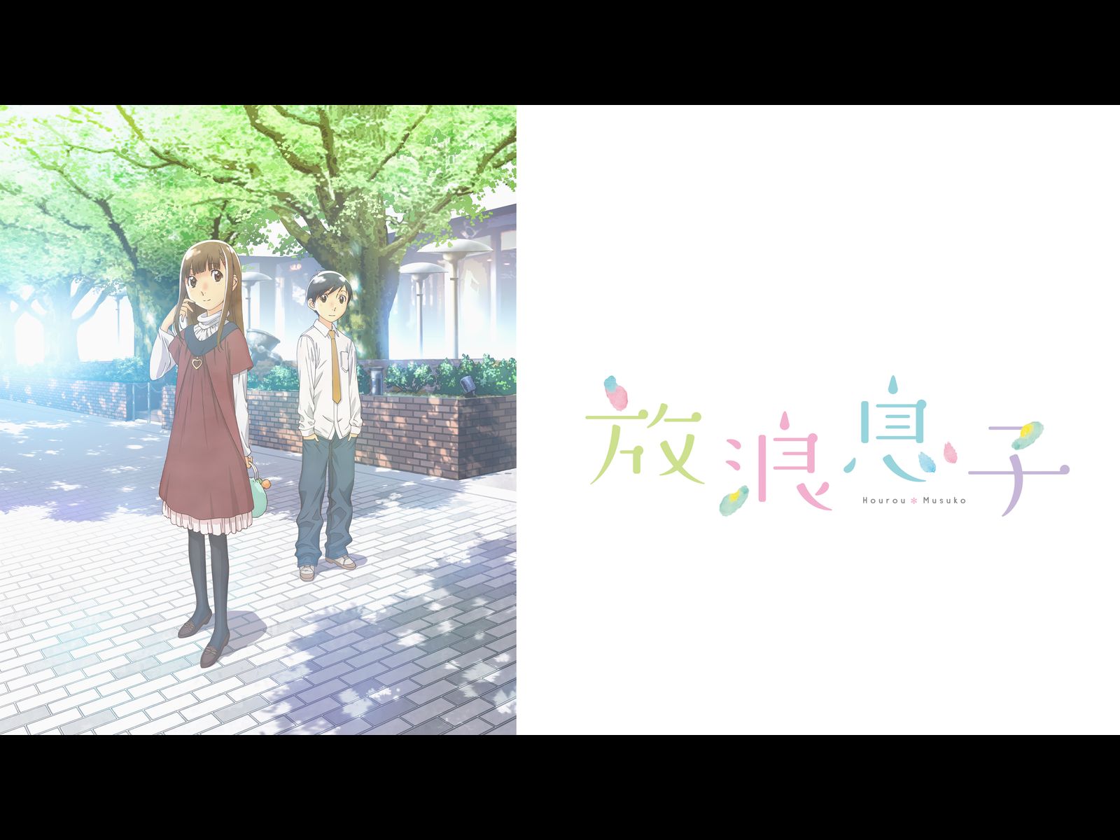 放浪息子を観る | Prime Video