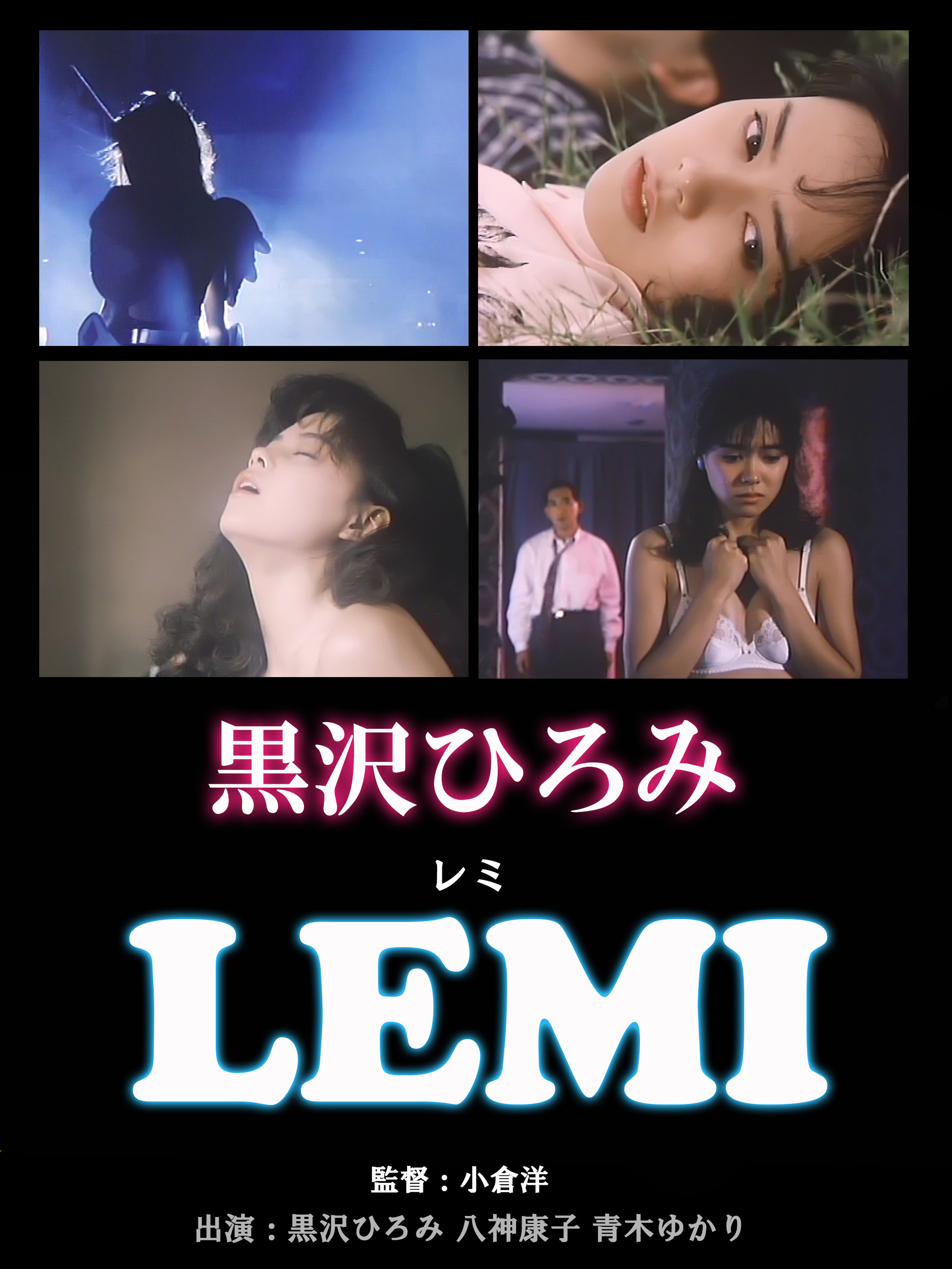 八神康子　エロ 