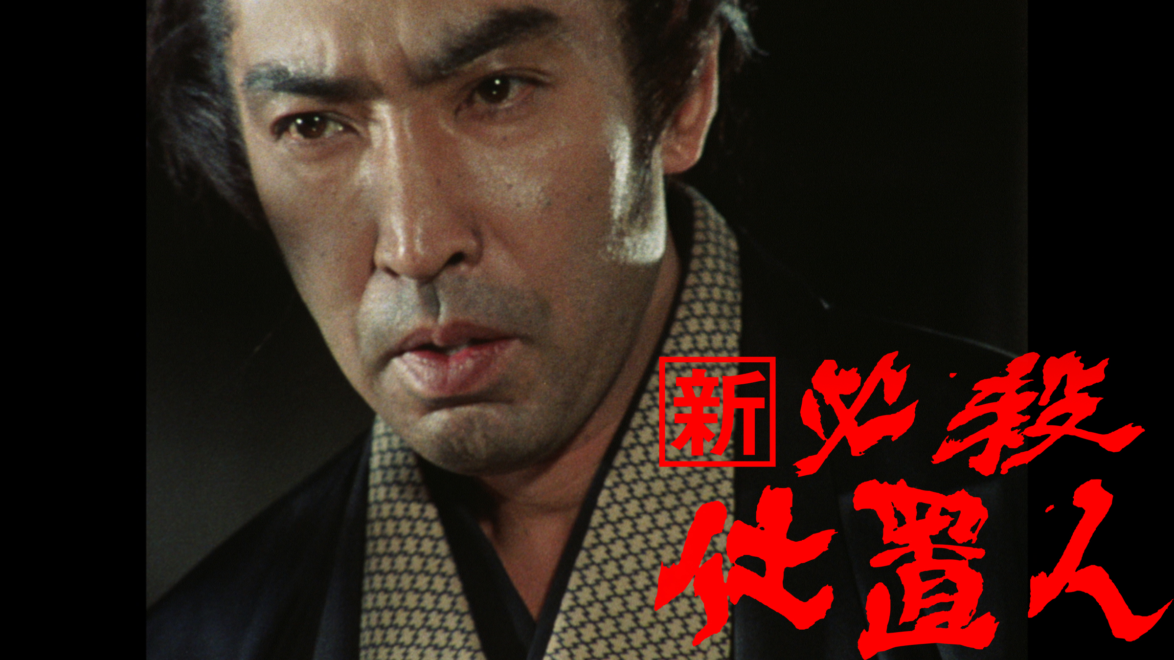 シリーズの 【中古】 新 必殺仕置人 [寅之巻]（初回限定生産）／藤田まこと,中村嘉葎雄,火野正平の通販はau PAY