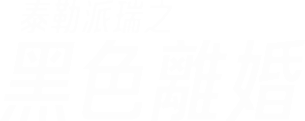 泰勒派瑞之黑色離婚