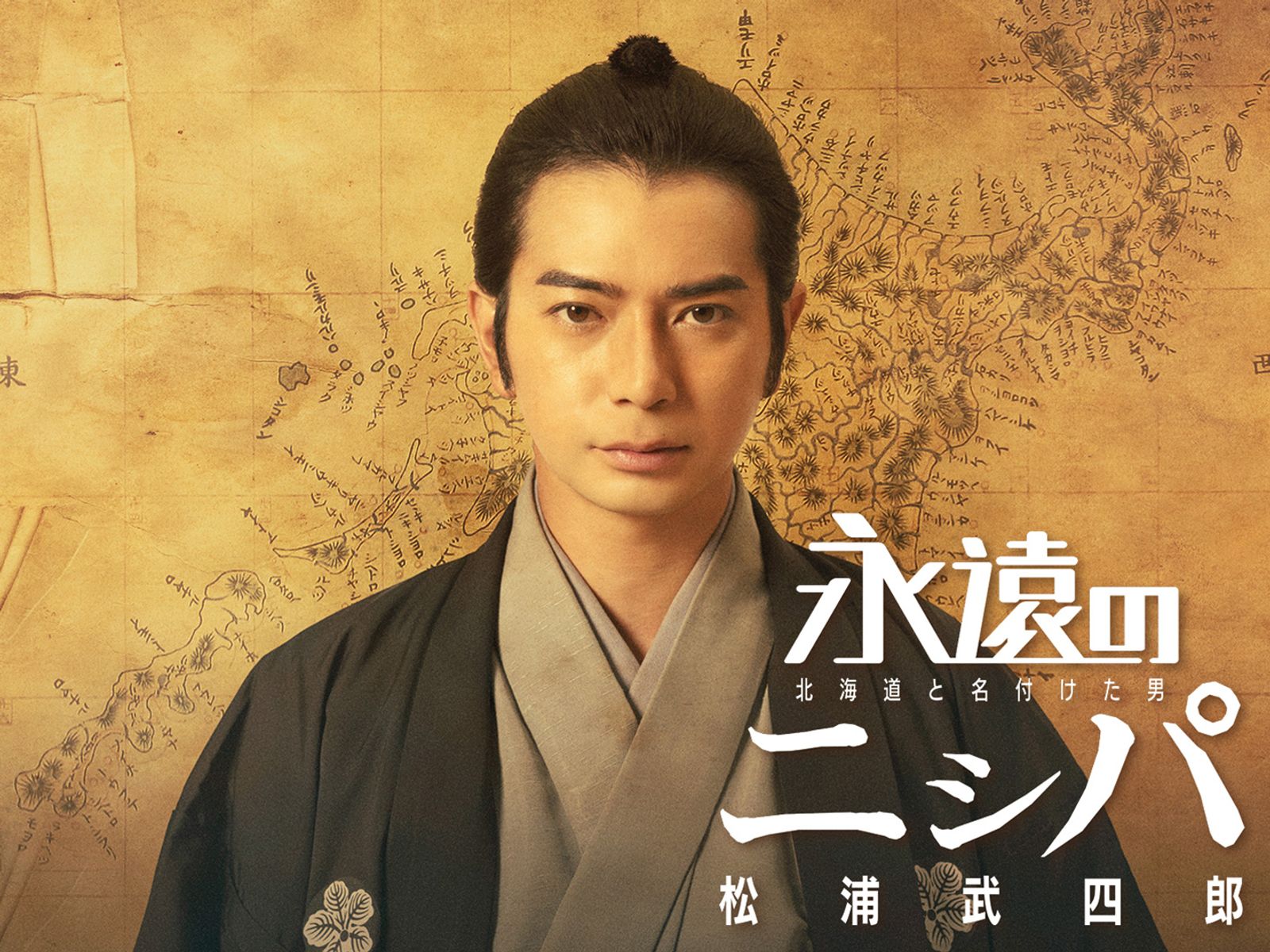永遠のニシパ 北海道と名付けた男 松浦武四郎を観る | Prime Video