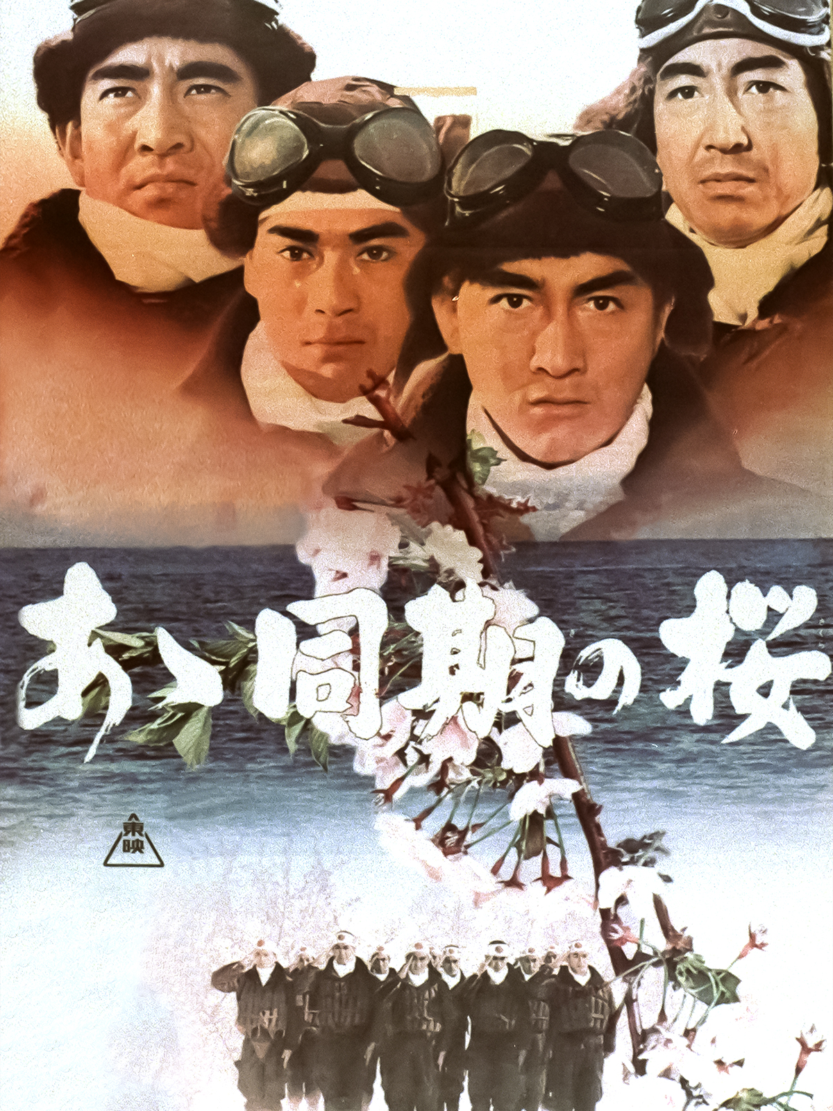 あゝ同期の桜 Watch あゝ同期の桜 | Prime Video