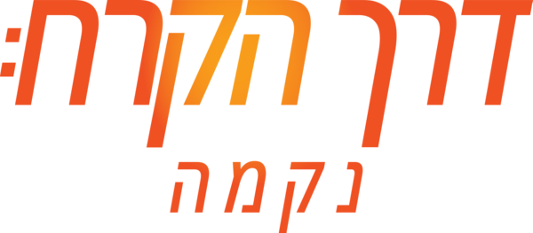 דרך הקרח : נקמה