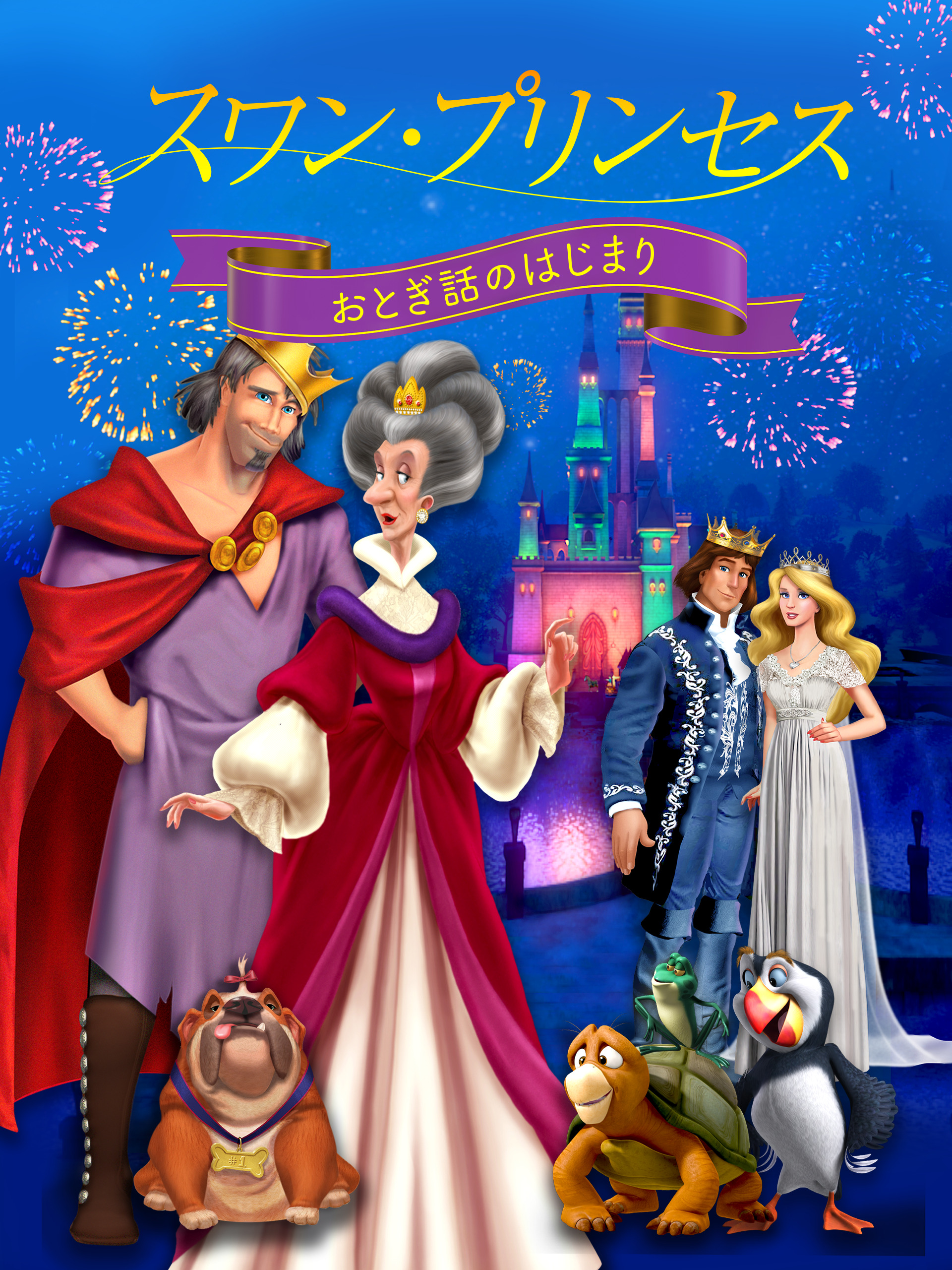 Amazon.co.jp: The Swan Princess: A Fairytale Is Bornを観る