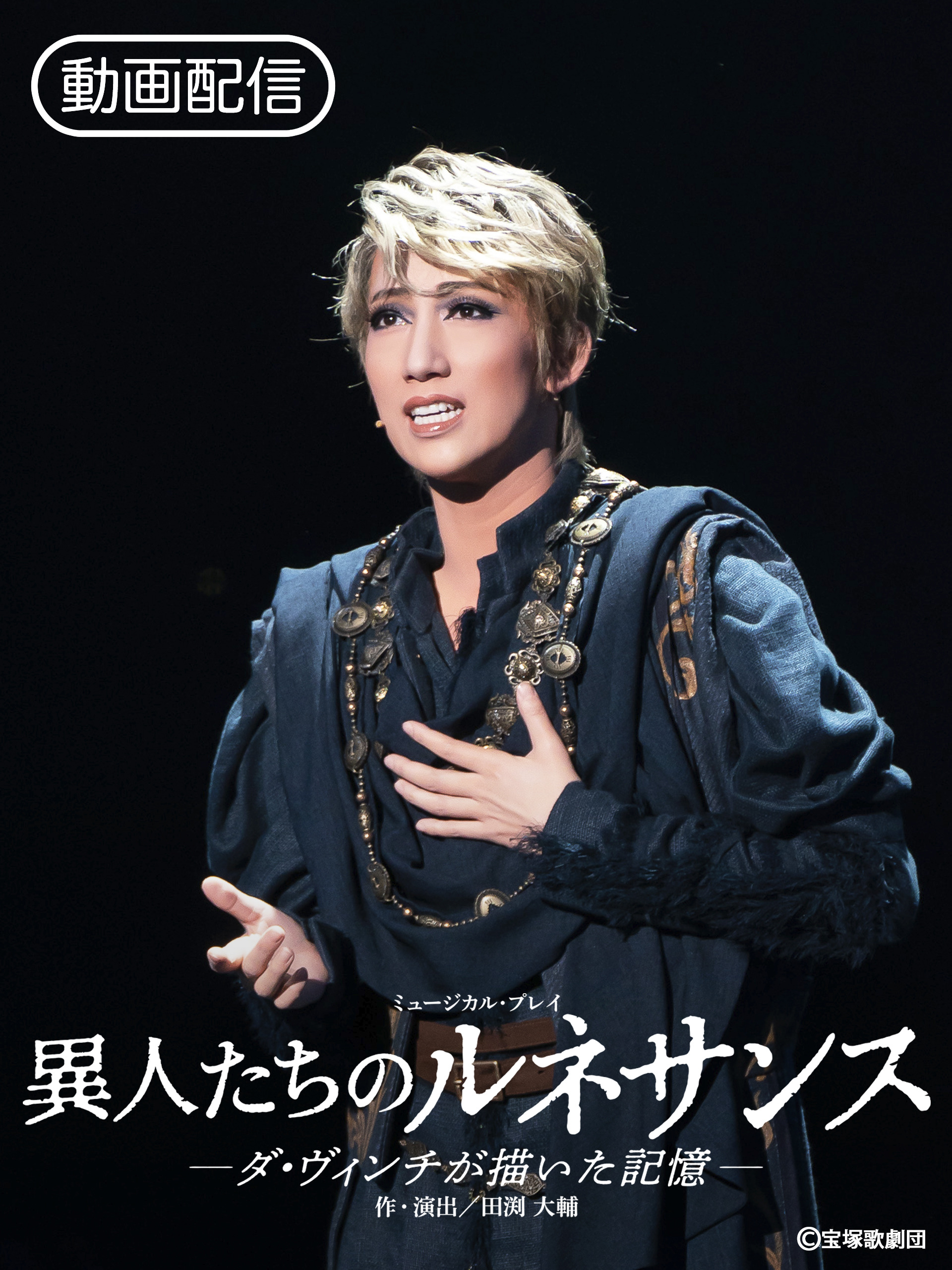 【千社札オマケ付き】宙組『白鷺の城/異人たちのルネサンス』Blu-ray 宝塚歌劇団 宙組 異人たちのルネサンス