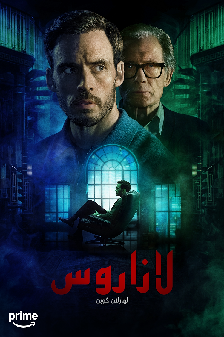 لازاروس لـهارلان كوبن