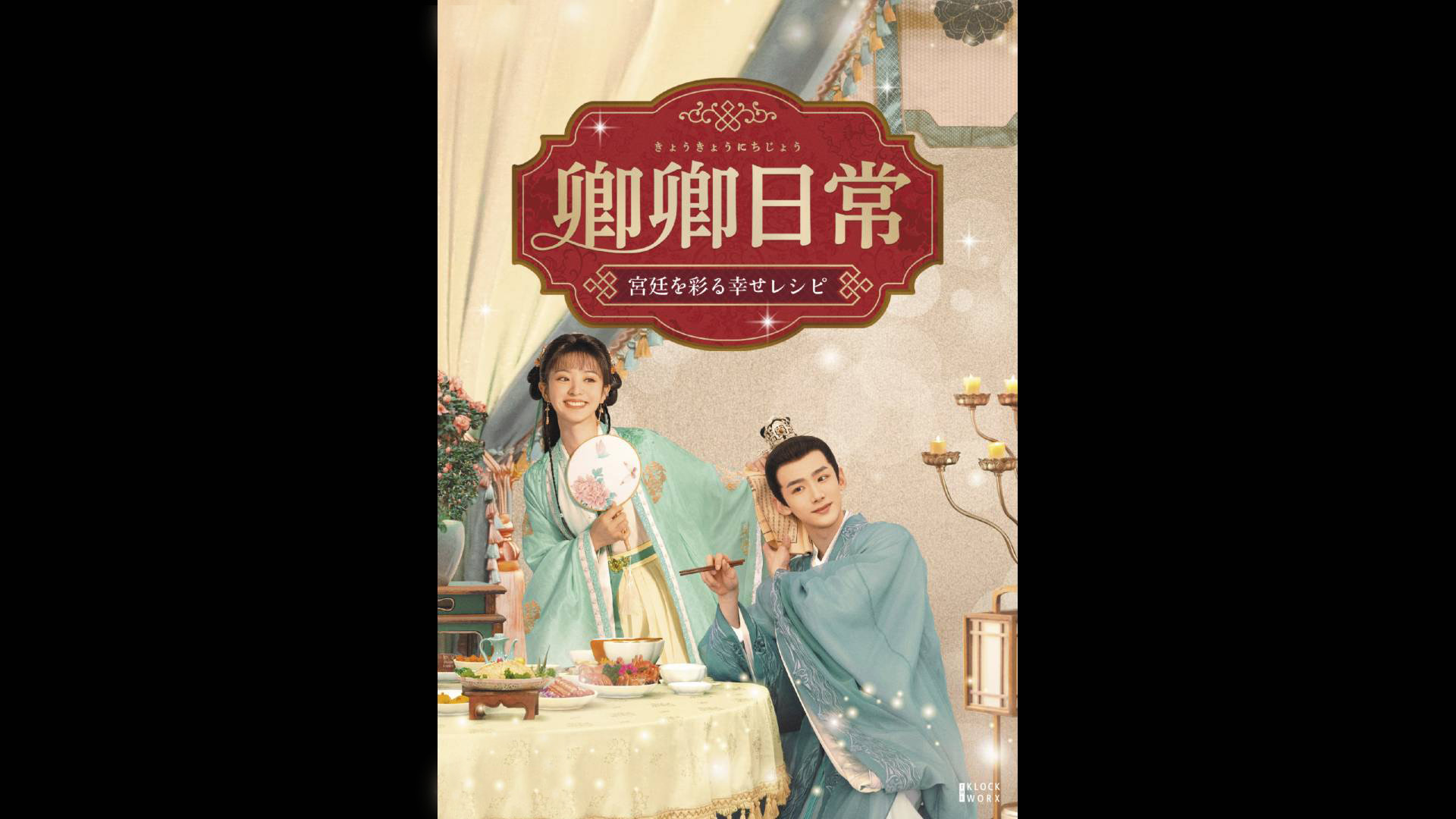 DVD 中国ドラマ 卿卿日常 宮廷を彩る幸せレシピ 1～10巻 レンタル DVD 中国ドラマ 卿卿日常 宮廷を彩る幸せレシピ 1～10巻