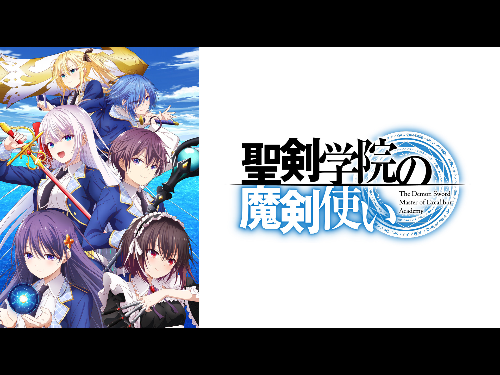Amazon.co.jp: 聖剣学院の魔剣使いを観る | Prime Video
