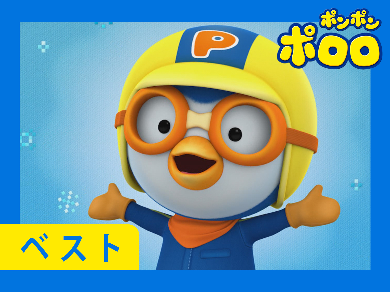 Watch ポンポンポロロ 人気本編 Pororo Japanese | Prime Video