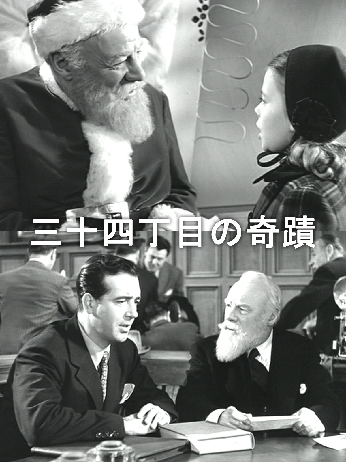 Amazon.co.jp: 三十四丁目の奇蹟（字幕版）を観る | Prime Video
