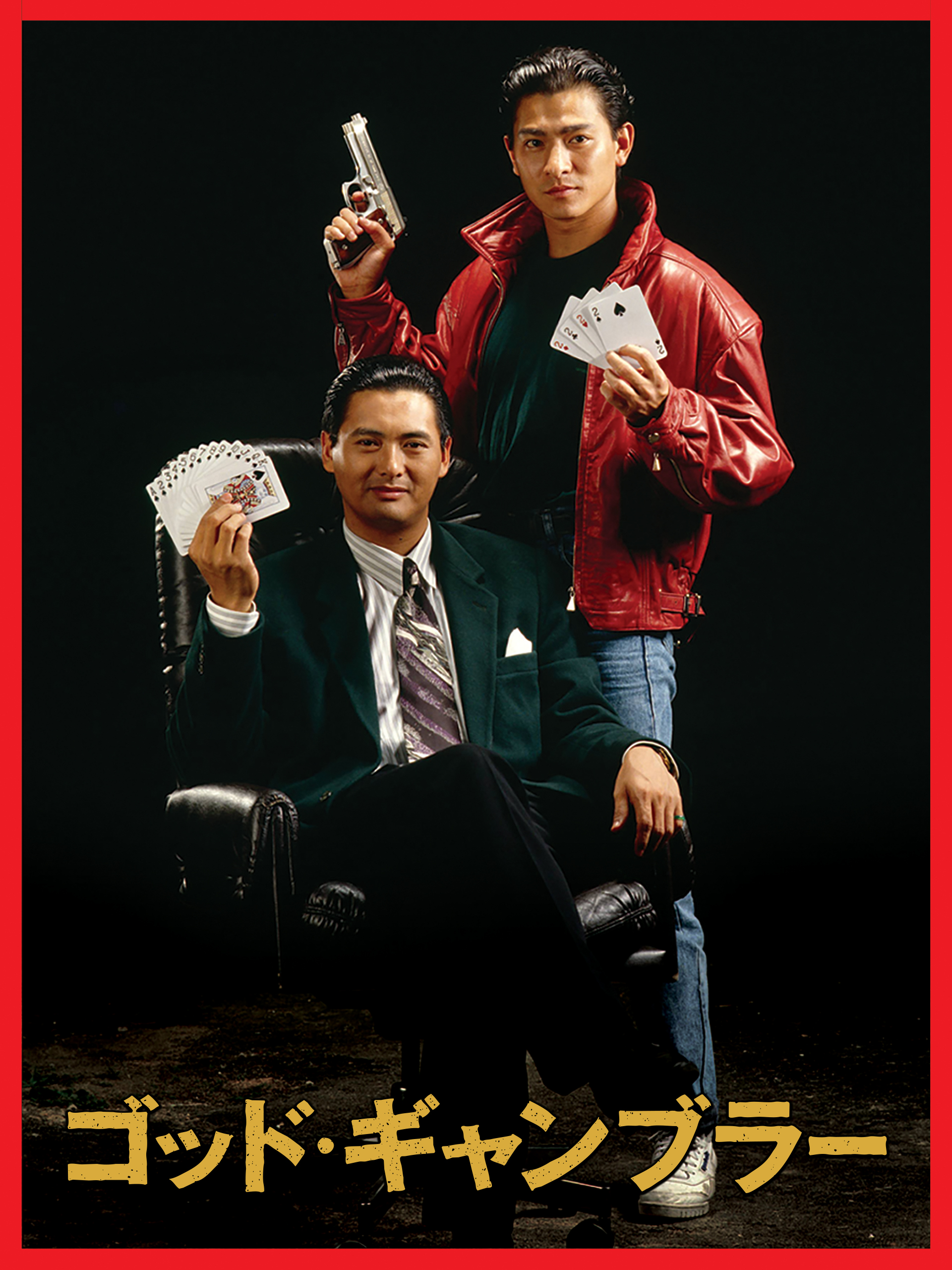 ゴッド・ギャンブラー 映画パンフレット