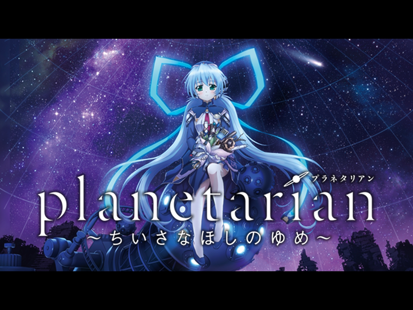 Prime Video: planetarian ～ちいさなほしのゆめ～