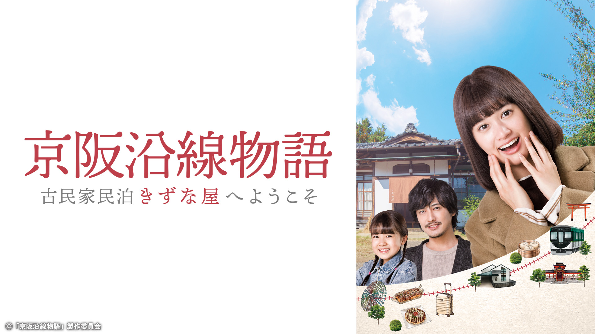 京阪沿線物語　古民家民泊きずな屋へようこそ　ＤＶＤ－ＢＯＸ 京阪沿線物語 古民家民泊きずな屋へようこそ DVD-BOX Amazon.co