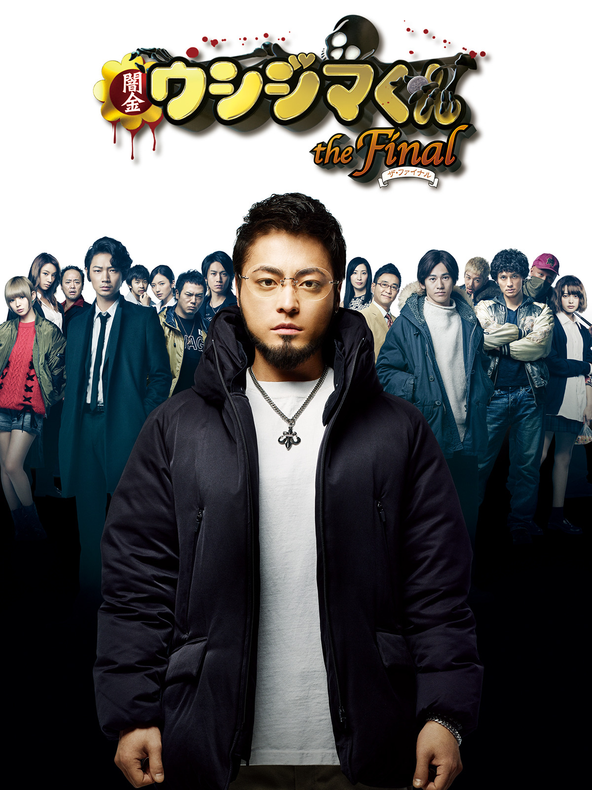 Amazon.co.jp: 闇金ウシジマくん ザ・ファイナルを観る | Prime
