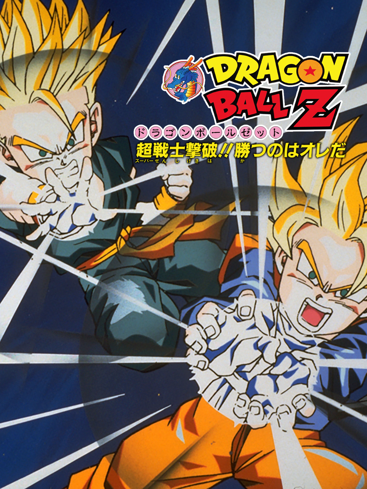 Amazon.co.jp: 劇場版 ドラゴンボールZ 超戦士撃破！！勝つのは