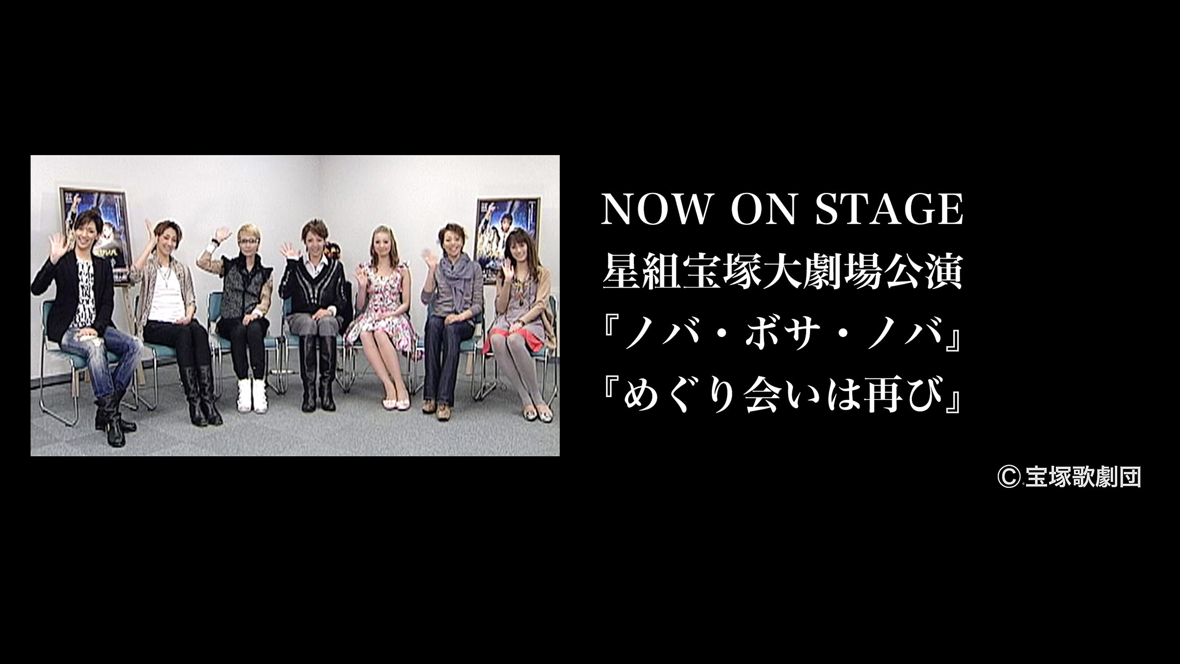 Amazon.co.jp: NOW ON STAGE 星組宝塚大劇場公演『ノバ・ボサ