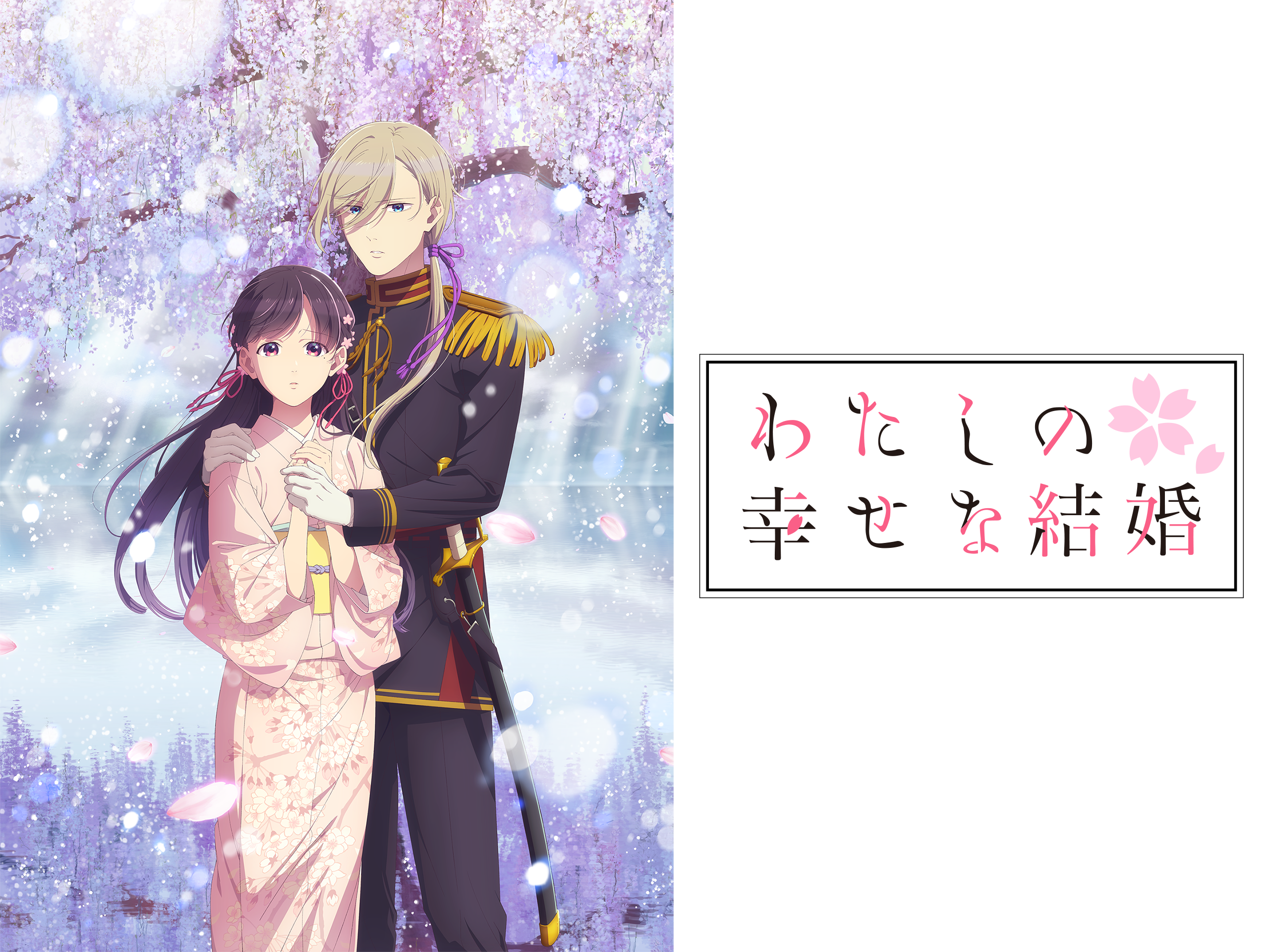 わたしの幸せな結婚 Amazon.co.jp: わたしの幸せな結婚 第二期を観る | Prime Video