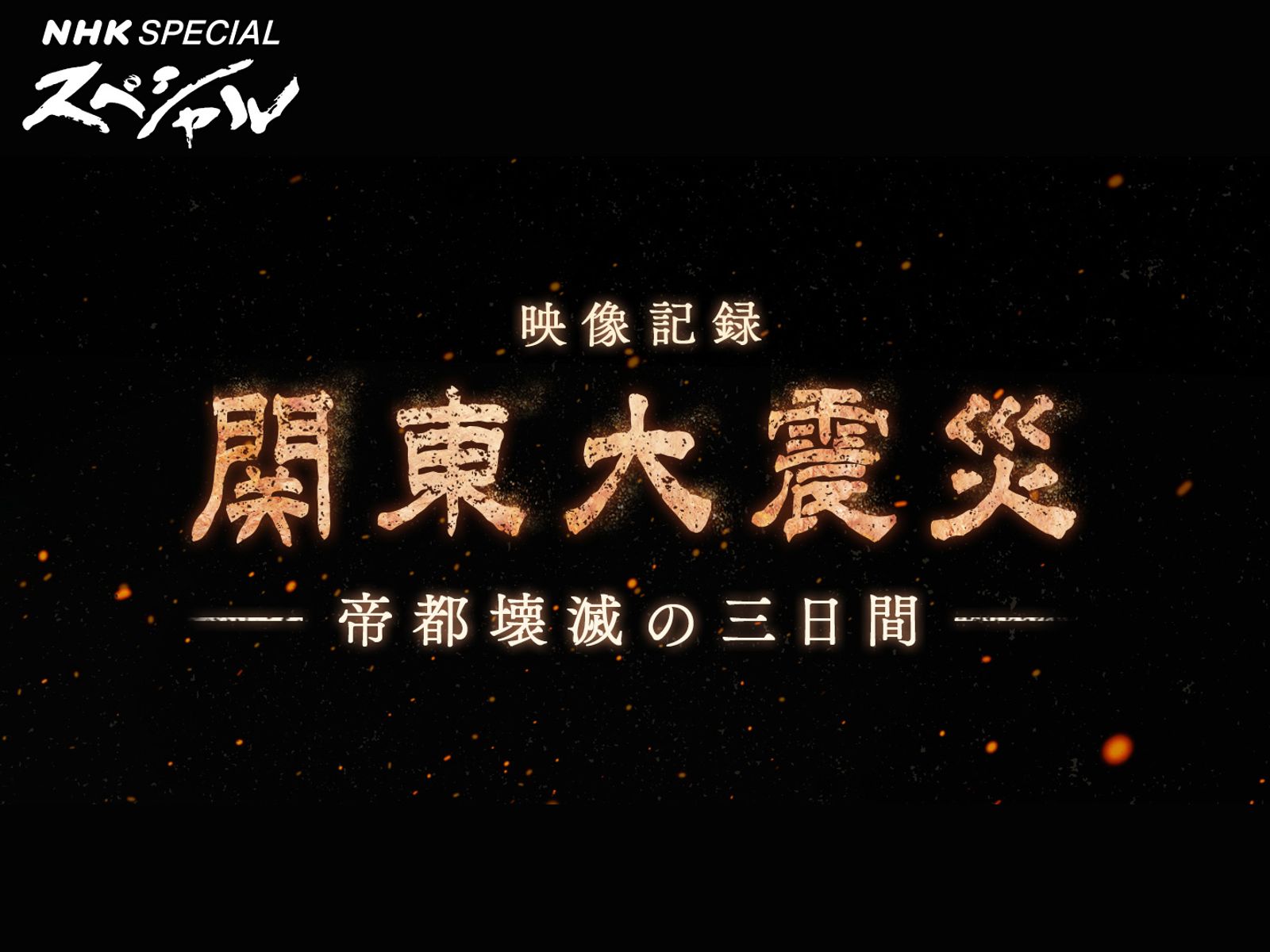 Amazon.co.jp: NHKスペシャル 映像記録 関東大震災 帝都壊滅の三