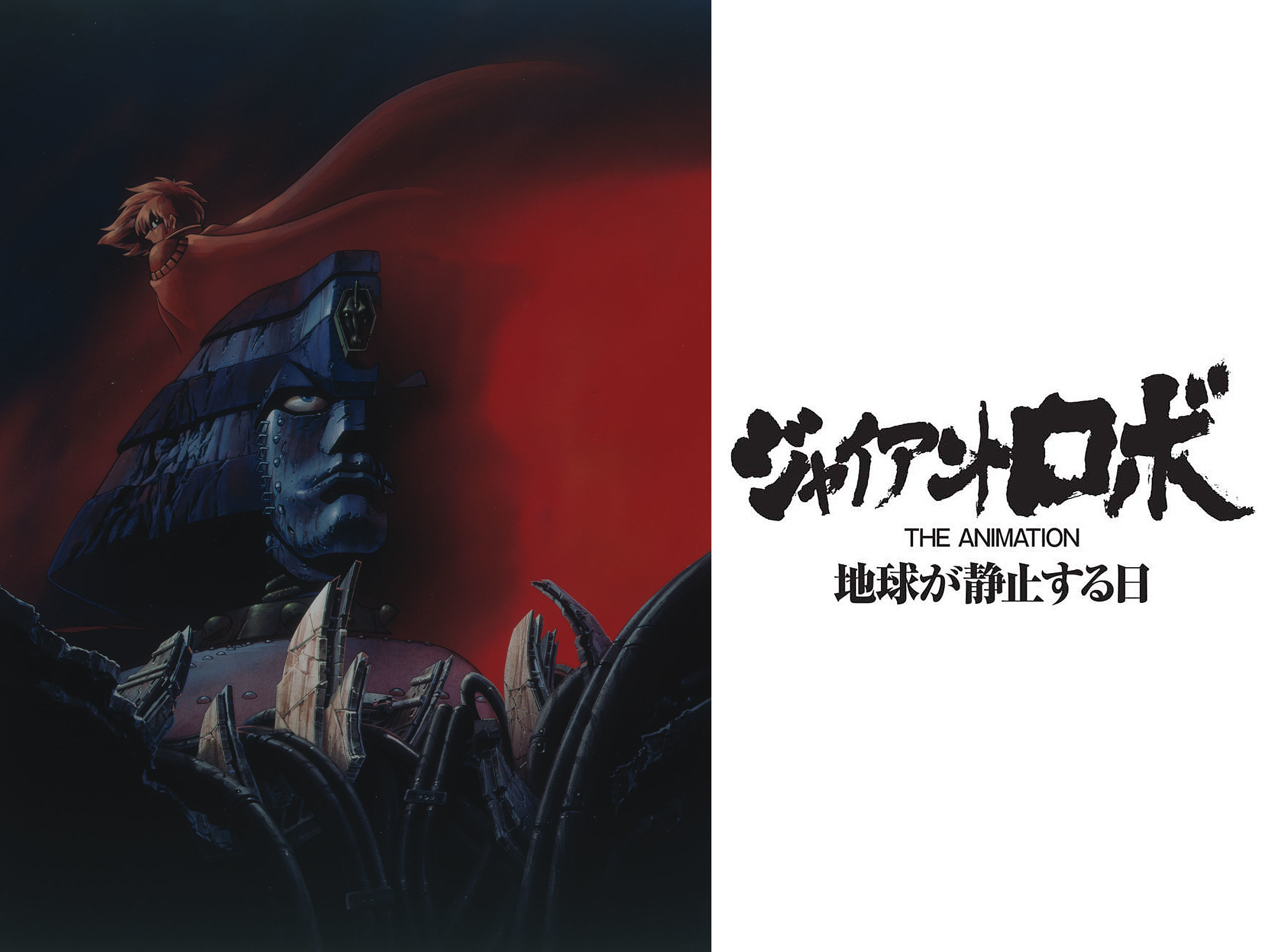 Amazon.co.jp: ジャイアント ロボ THE ANIMATION 地球が静止する