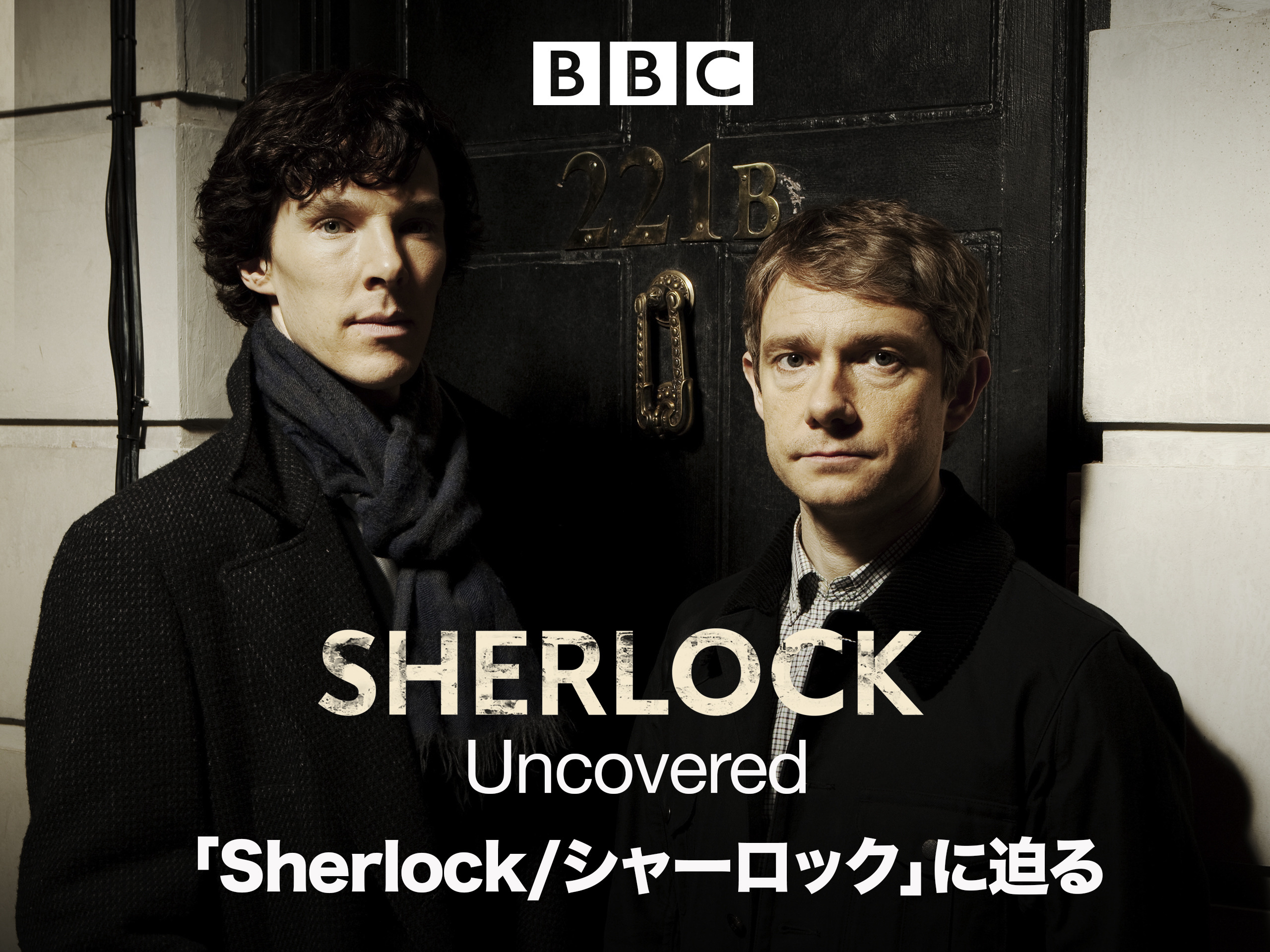 SHERLOCK／シャーロック」に迫る (字幕版)を観る | Prime Video