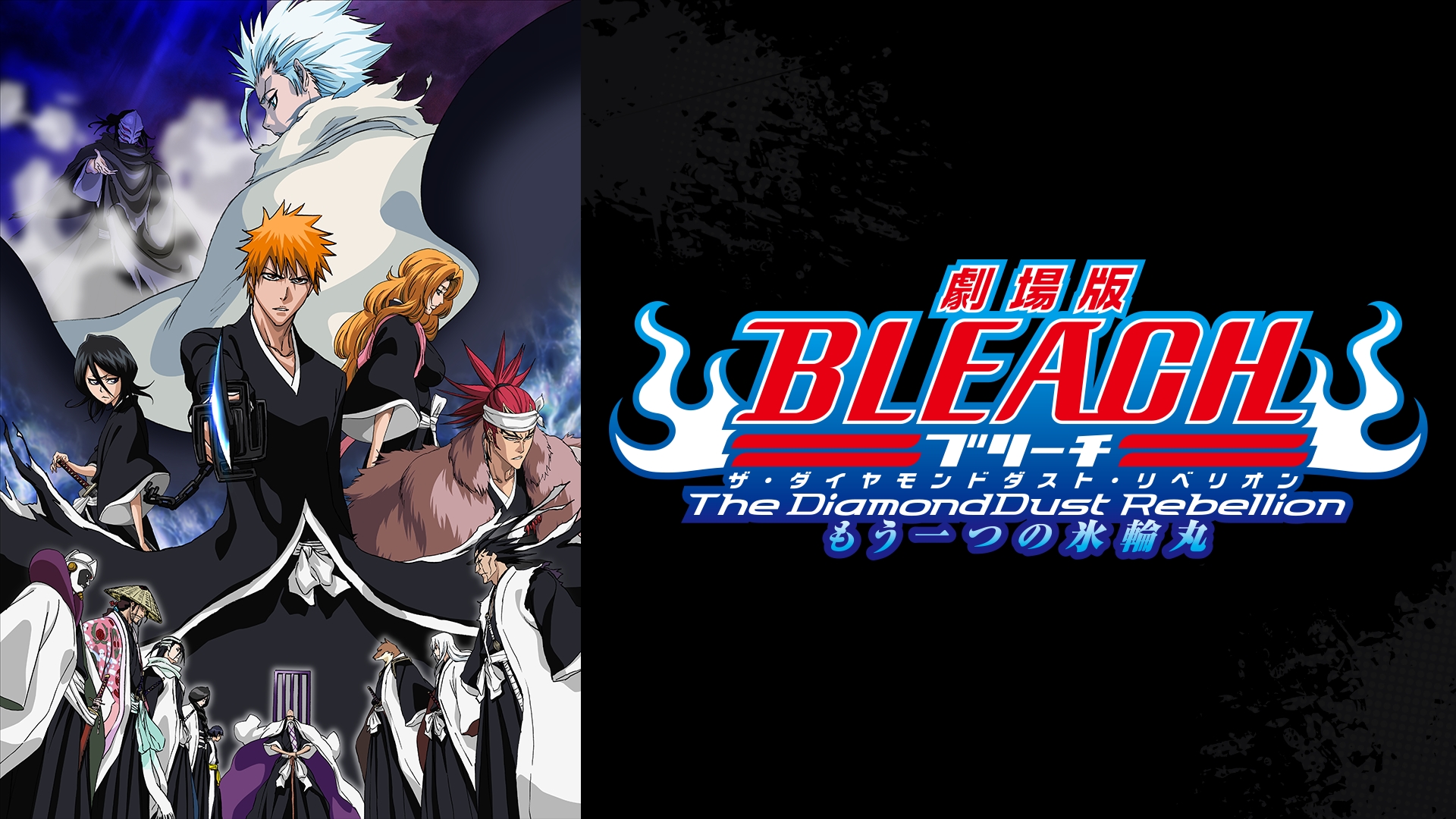 Amazon.co.jp: 劇場版BLEACH The DiamondDust Rebellion もう一