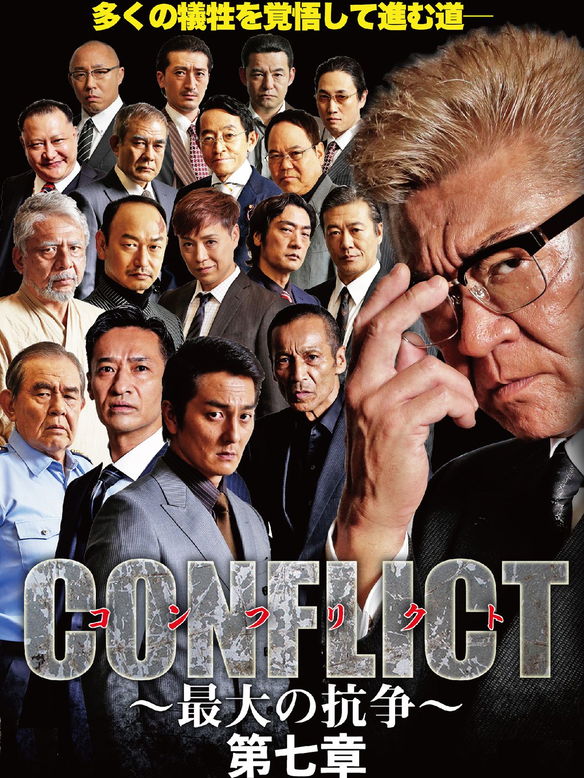 r809  CONFLICT 〜最大の抗争〜  新品未開封DVD 7巻セット Amazon.co.jp: CONFLICT 〜最大の抗争〜 第七章 [DVD] : 小沢