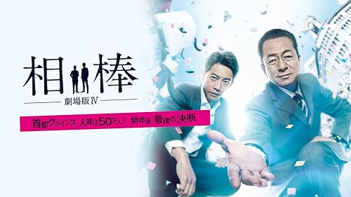 Amazon.co.jp: 相棒-劇場版III- 巨大密室！特命係 絶海の孤島へ