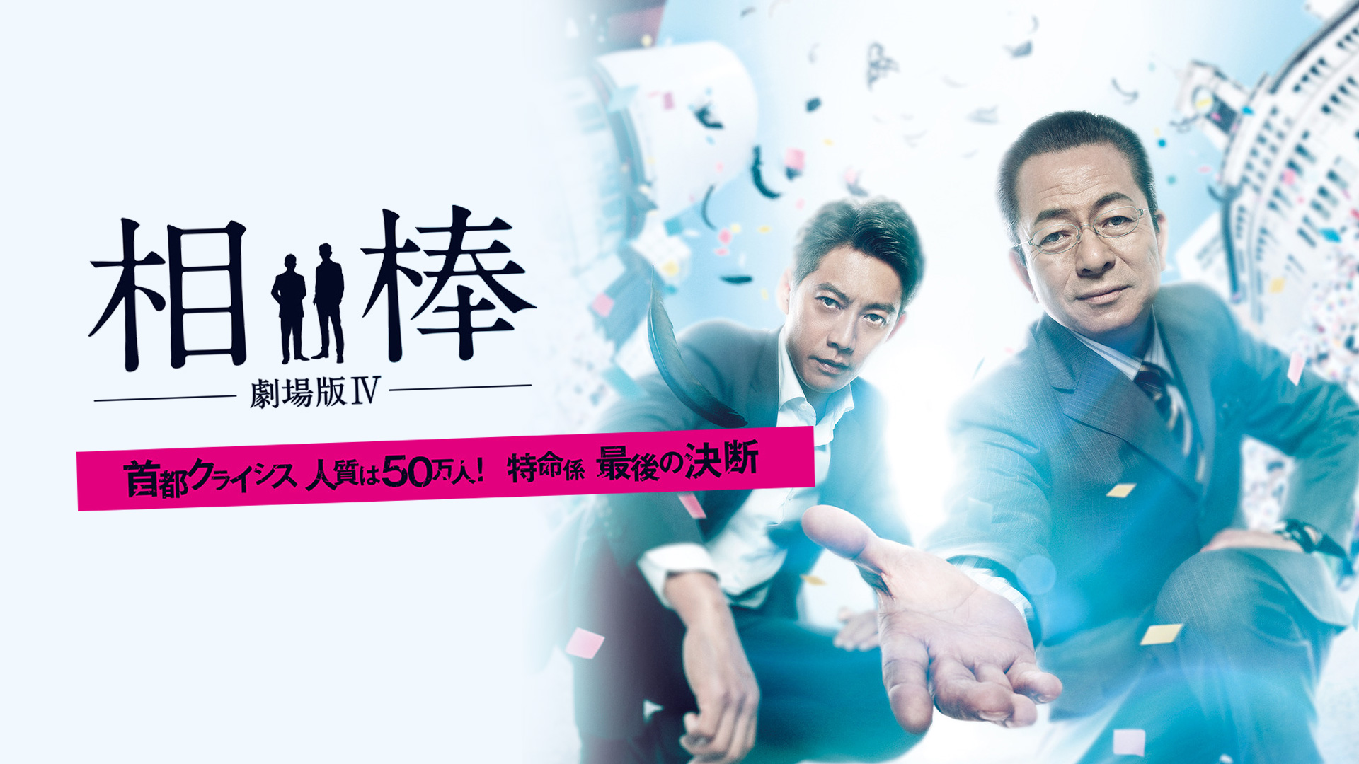 相棒-劇場版Ⅳ-首都クライシス 人質は50万人!特命係 最後の決断 豪華版('… Amazon.co.jp: 相棒-劇場版IV-首都クライシス 人質は50万人!特命