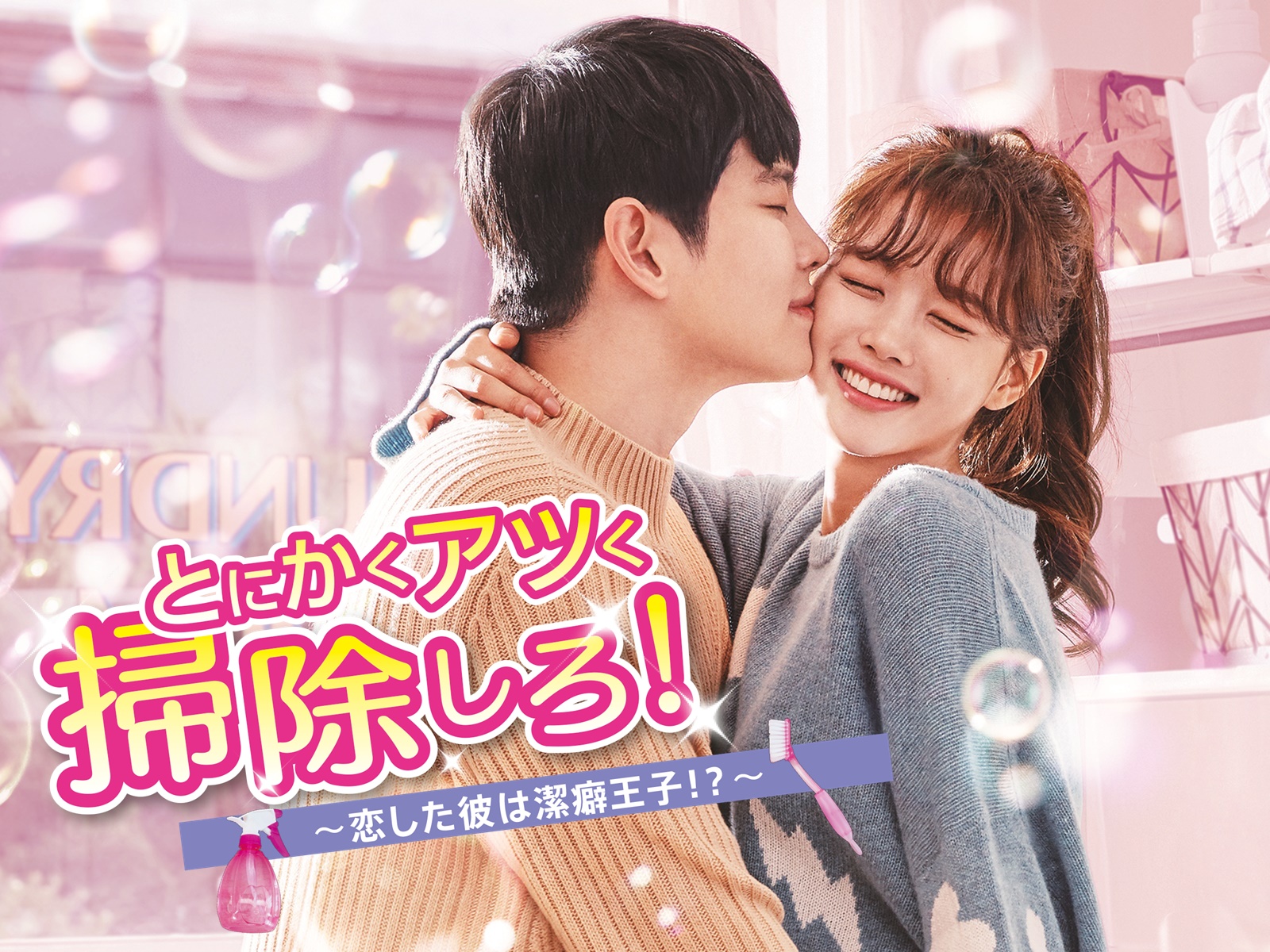 韓国ドラマ「とにかくアツく掃除しろ」OST CD サウンドトラック Amazon.co.jp: まず熱く掃除せよ とにかくアツく掃除しろ 韓国