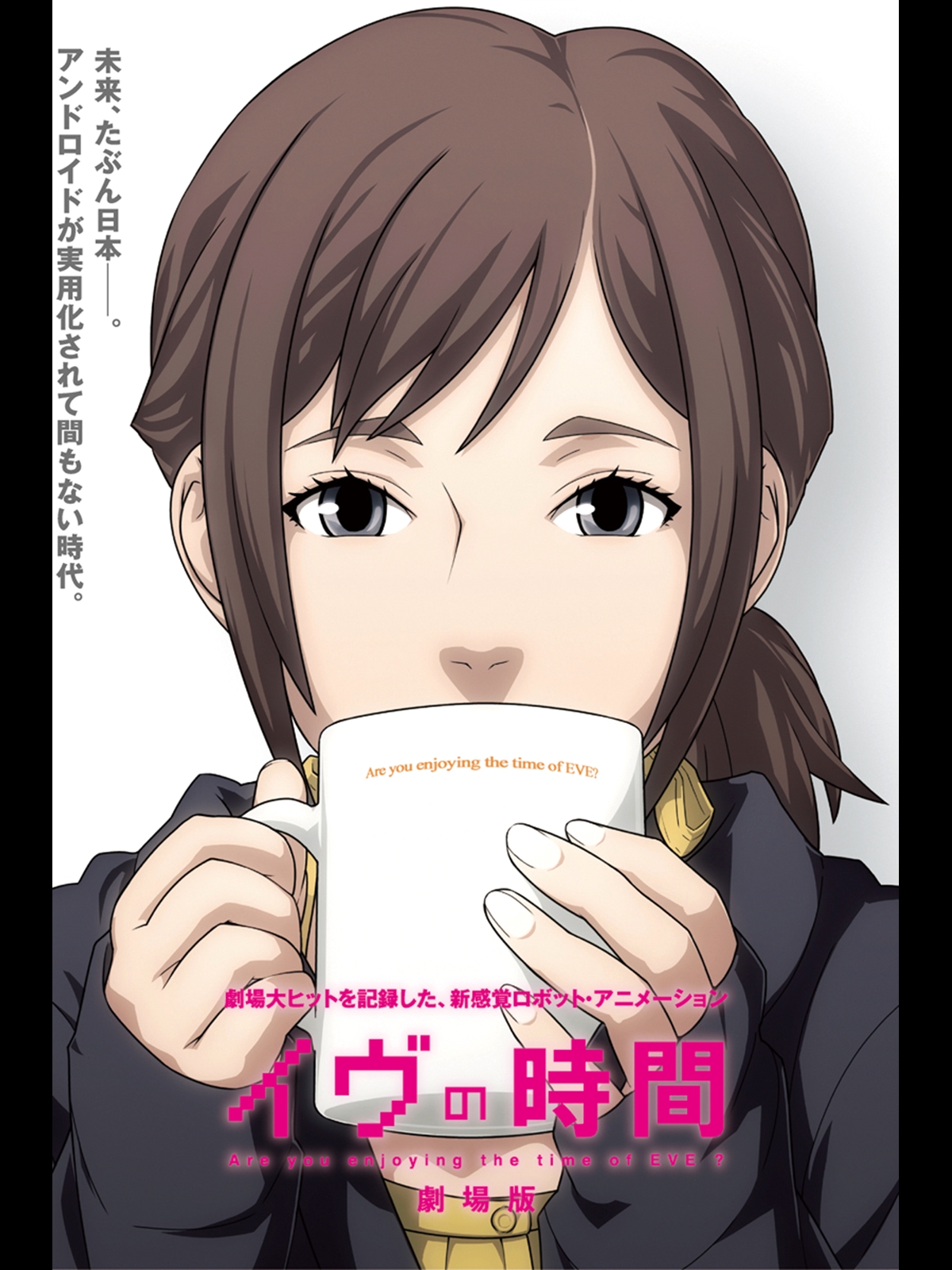 新品　未開封　イヴの時間　6話　LUH-3417 アンドロイド　DVD イヴの時間 劇場版 | JFF Theater