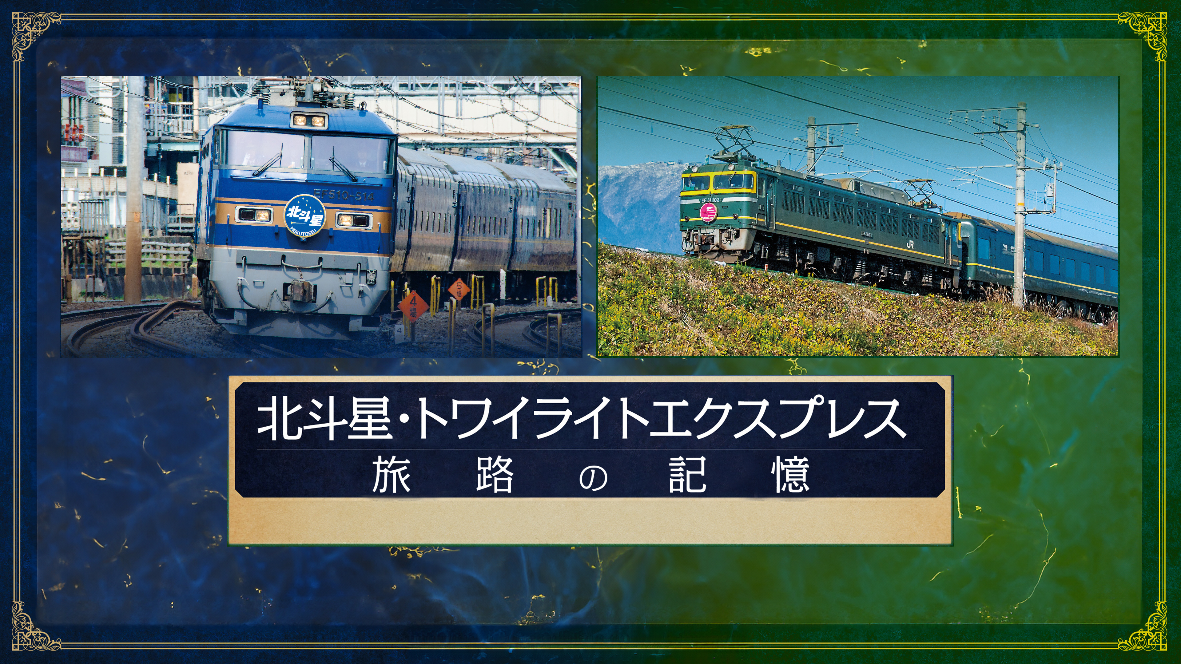(未使用･未開封品)　北斗星・トワイライトエクスプレス　旅路の記憶　北の大地と結ぶ豪華寝台特急の終幕 kmdlckf 北斗星・トワイライトエクスプレス 旅路の記憶 北の大地と結ぶ