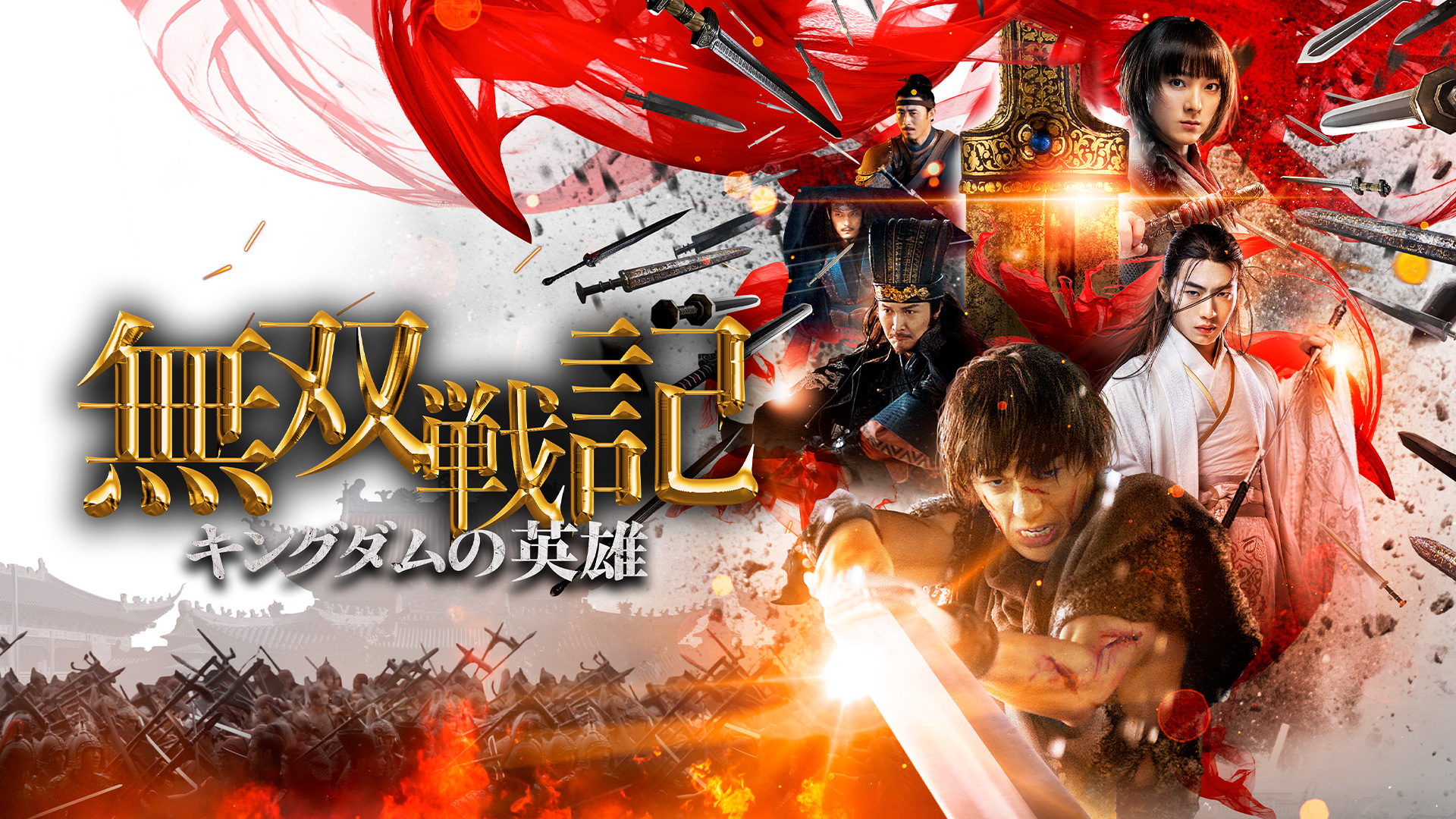 Amazon.co.jp: 無双戦記 キングダムの英雄（字幕版）を観る