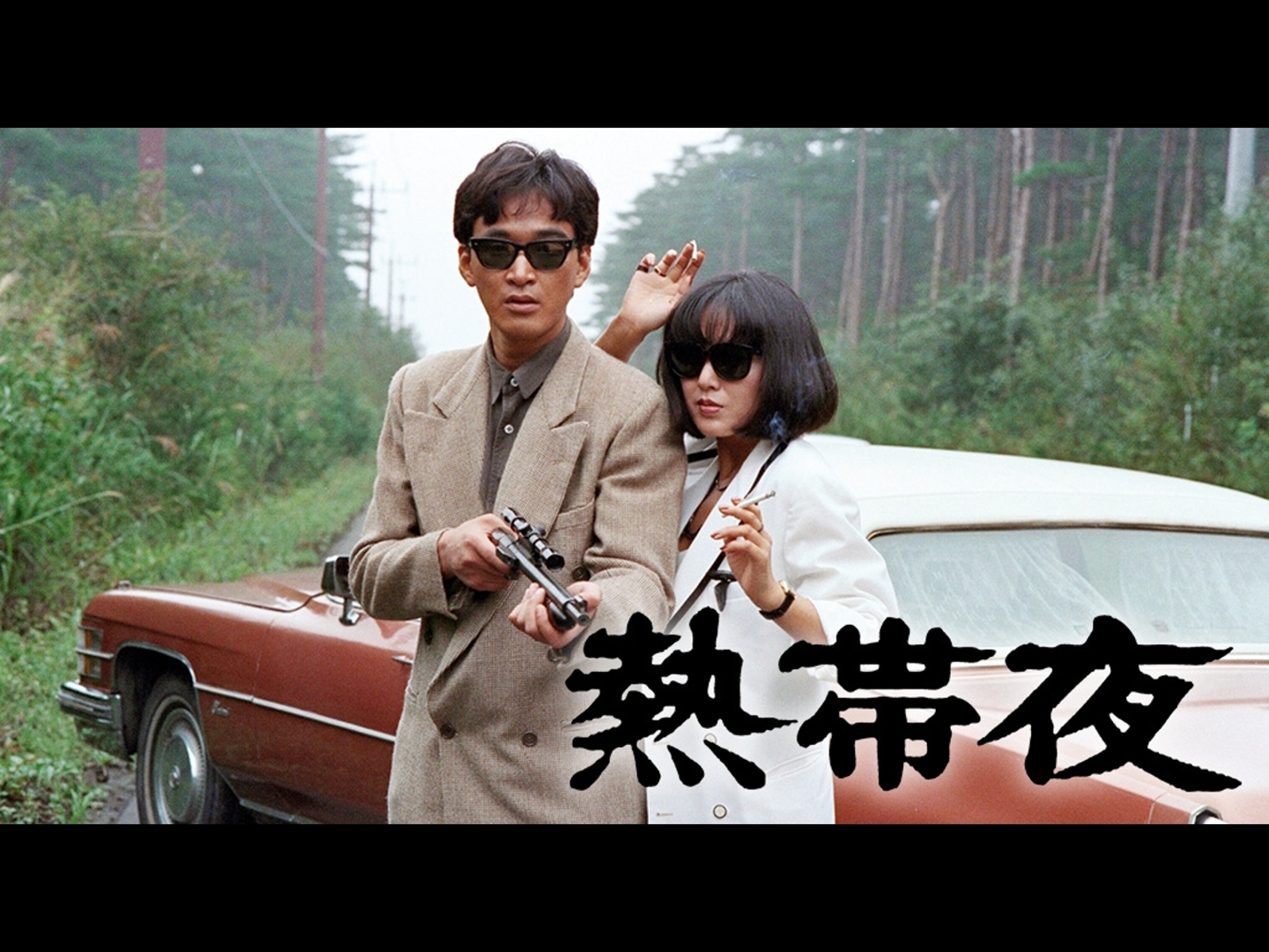 熱帯夜を観る | Prime Video