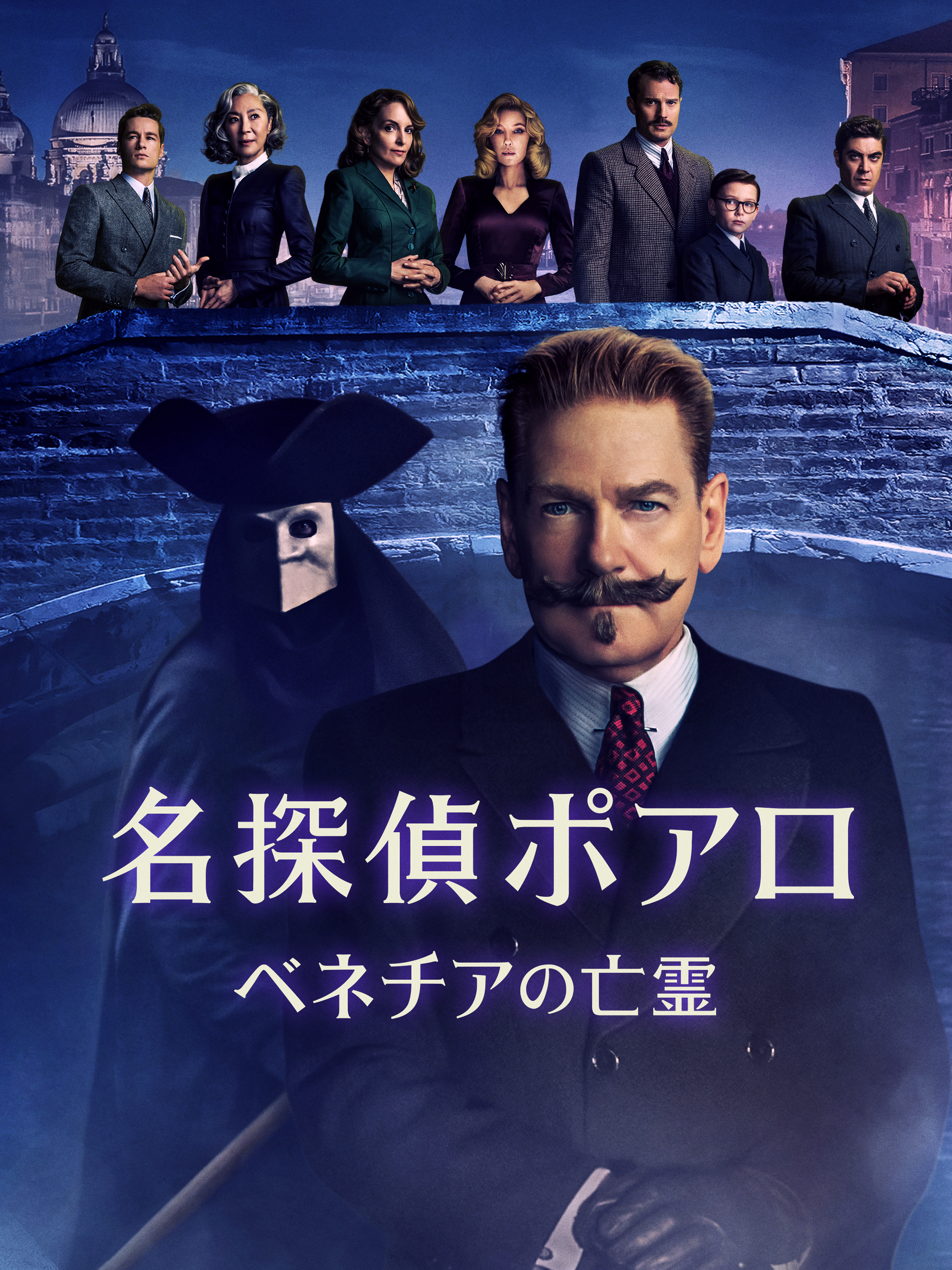 名探偵ポアロ　ベネチアの亡霊　ポスター 名探偵ポアロ：ベネチアの亡霊』日本版新ポスターが解禁