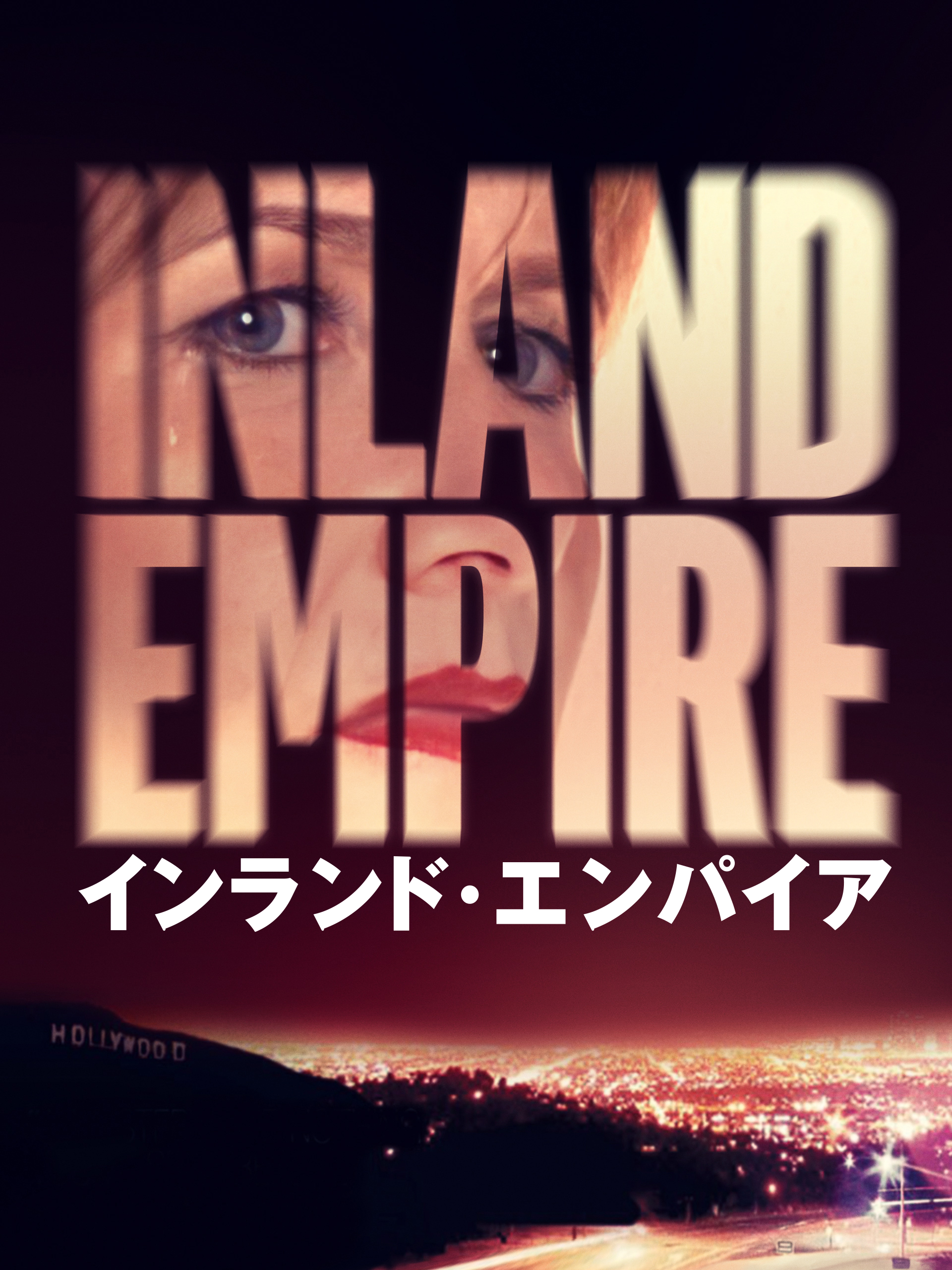Watch インランド・エンパイア | Prime Video