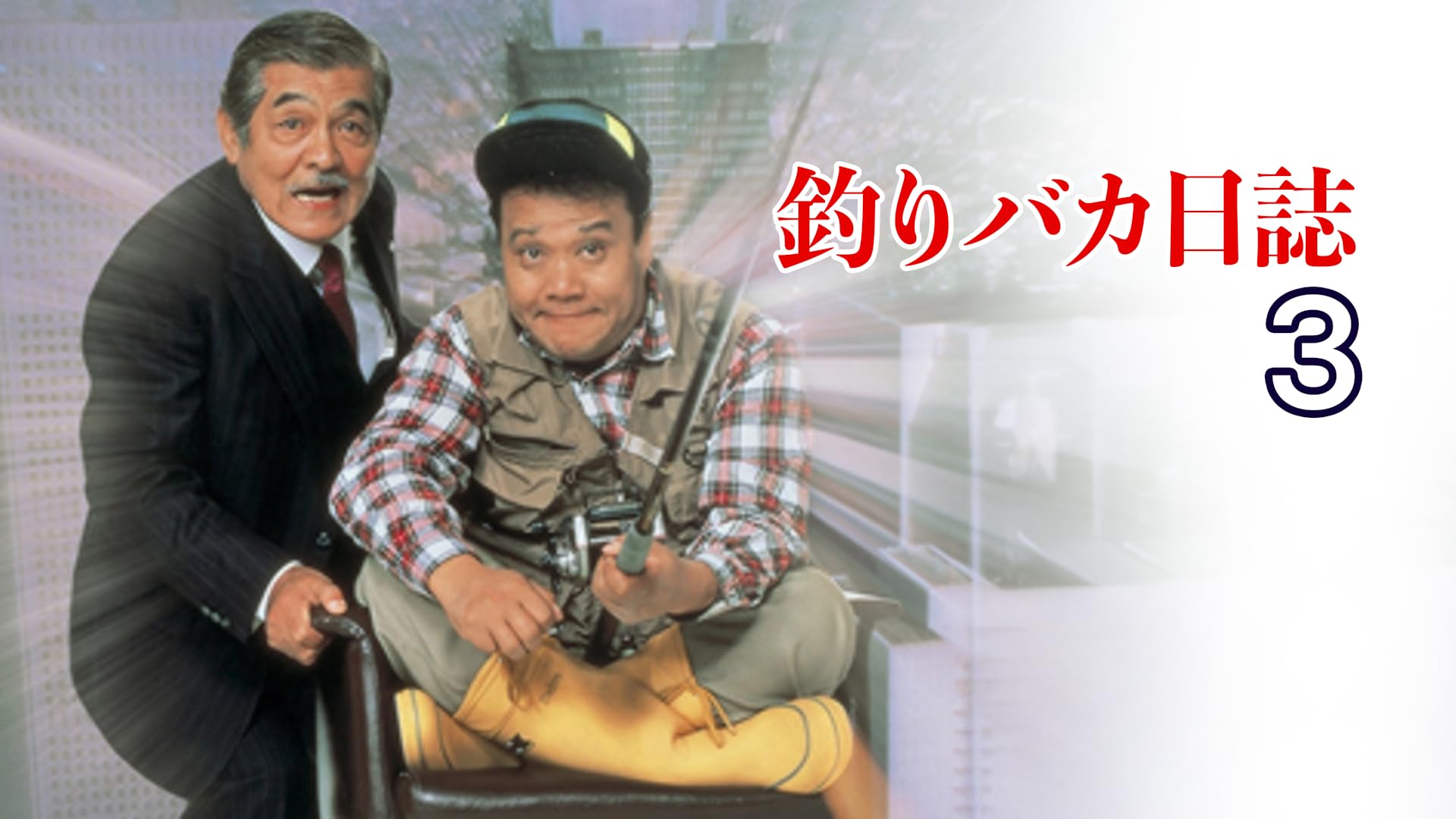 釣りバカ日誌 4 [DVD] wwzq1cm Amazon.co.jp: 釣りバカ日誌4 [DVD] : 西田敏行, 石田えり, 佐野