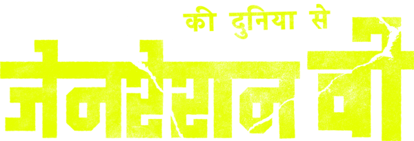जेनरेशन वी