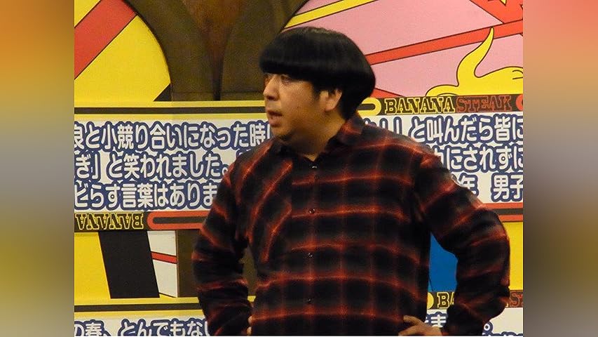 BANANA STEAK DVD BOX I-IV／バナナステーキ　バナナマン バナナステーキ DVD－BOX4 | ポニーキャニオン