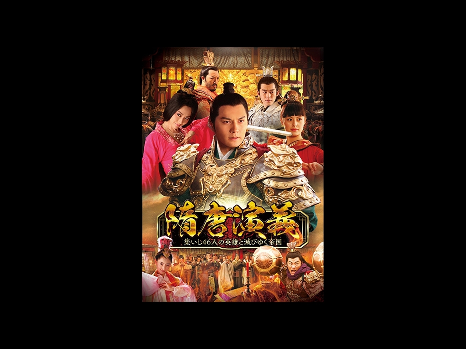 隋唐演義■集いし46人の英雄と滅びゆく帝国■全31巻　DVD 隋唐演義 ～集いし46人の英雄と滅びゆく帝国～ 第31巻（最終巻
