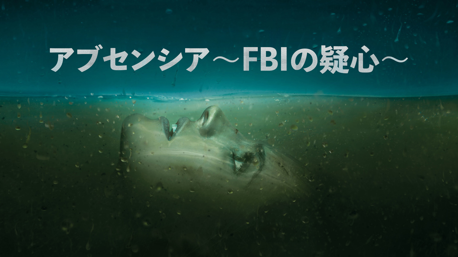 アブセンシア～FBIの疑心～ シーズン1 (字幕版)を観る | Prime
